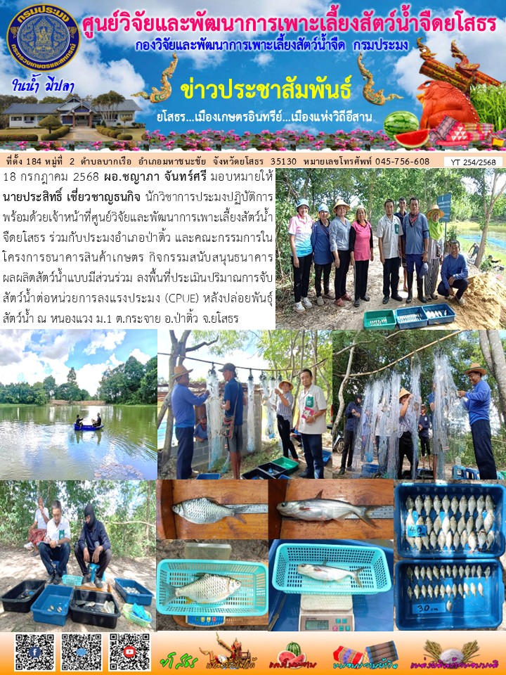 ข่าวประชาสัมพันธ์เดือนกรกฎาคม ฉบับที่ 254/2568..คลิก