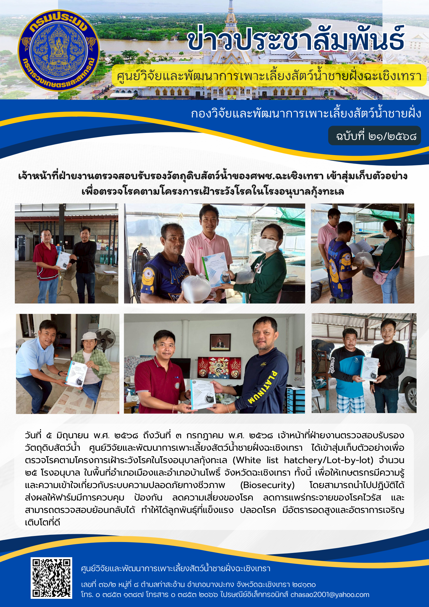 เจ้าหน้าที่ฝ่ายงานตรวจสอบรับรองวัตถุดิบสัตว์น้ำของศพช.ฉะเชิงเทรา เข้าสุ่มเก็บตัวอย่างเพื่อตรวจโรคตามโครงการเฝ้าระวังโรคในโรงอนุบาลกุ้งทะเล (White list hatchery/Lot-by-lot)