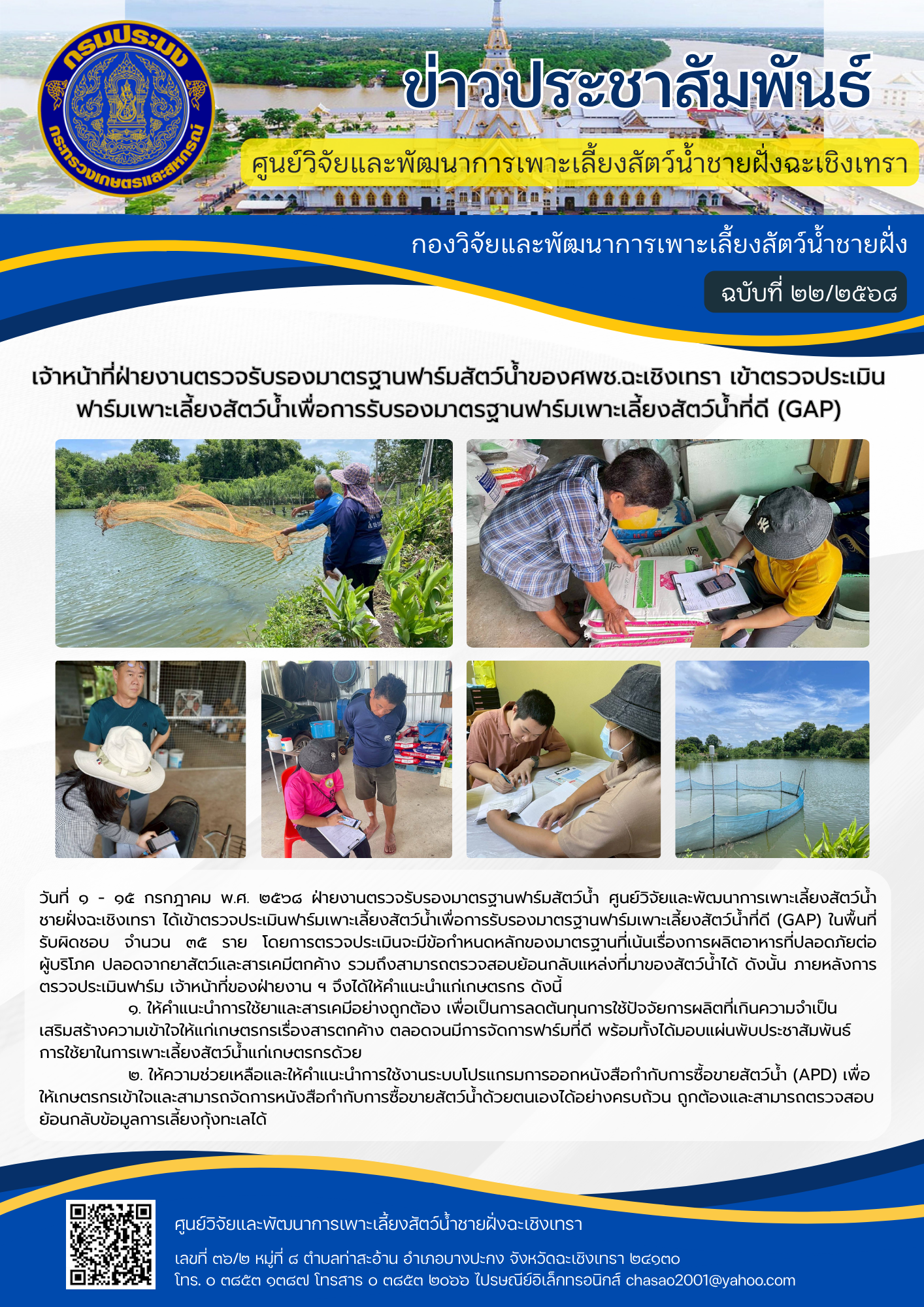 เจ้าหน้าที่ฝ่ายงานตรวจรับรองมาตรฐานฟาร์มสัตว์น้ำของศพช.ฉะเชิงเทรา เข้าตรวจประเมินฟาร์มเพาะเลี้ยงสัตว์น้ำเพื่อการรับรองมาตรฐานฟาร์มเพาะเลี้ยงสัตว์น้ำที่ดี (GAP)