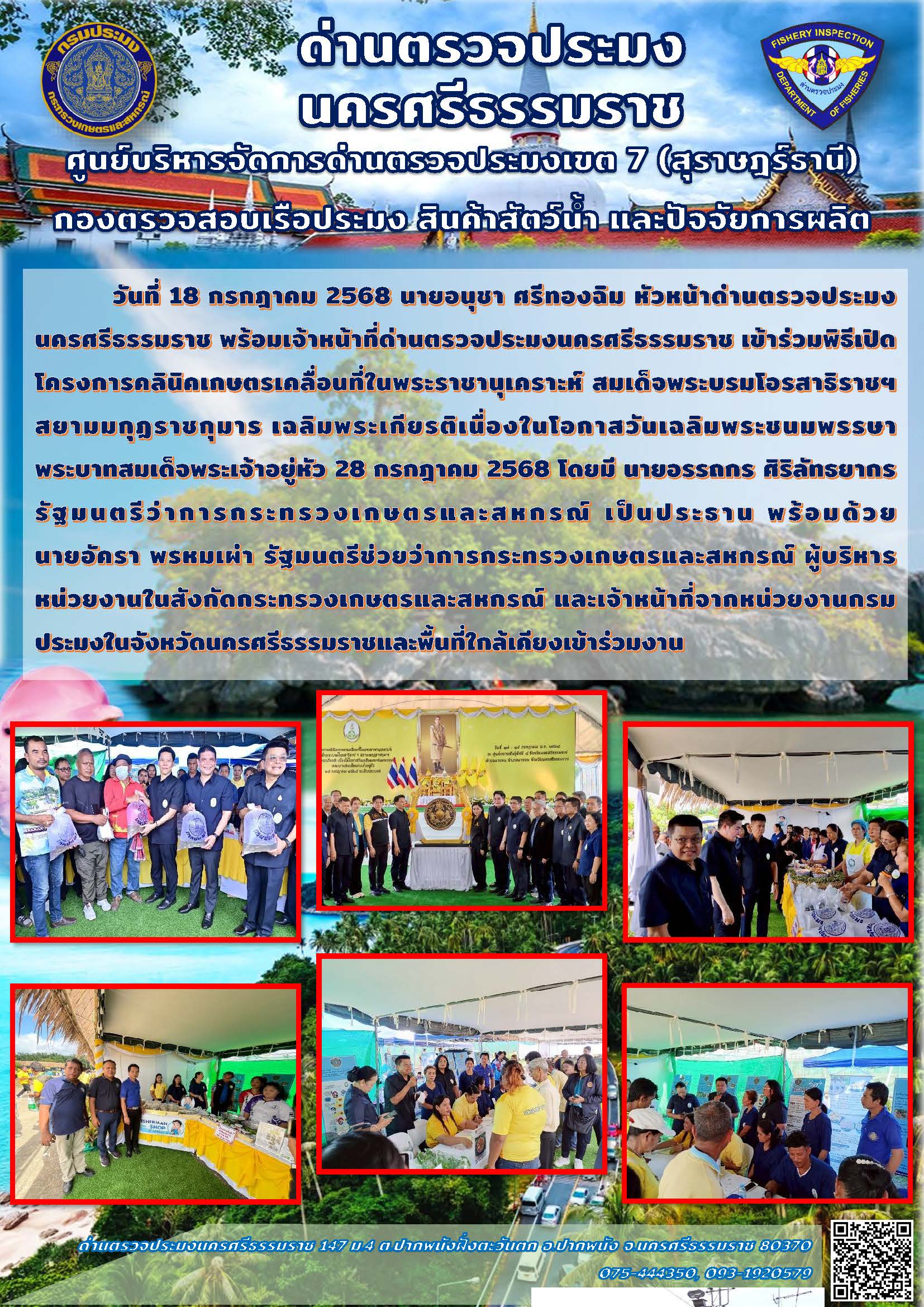 วันที่ 18 กรกฎาคม 2568 นายอนุชา ศรีทองฉิม หัวหน้าด่านตรวจประมงนครศรีธรรมราช พร้อมเจ้าหน้าที่ด่านตรวจประมงนครศรีธรรมราช เข้าร่วมพิธีเปิดโครงการคลินิคเกษตรเคลื่อนที่ในพระราชานุเคราะห์ สมเด็จพระบรมโอรสาธิราชฯ สยามมกุฏราชกุมาร..คลิก