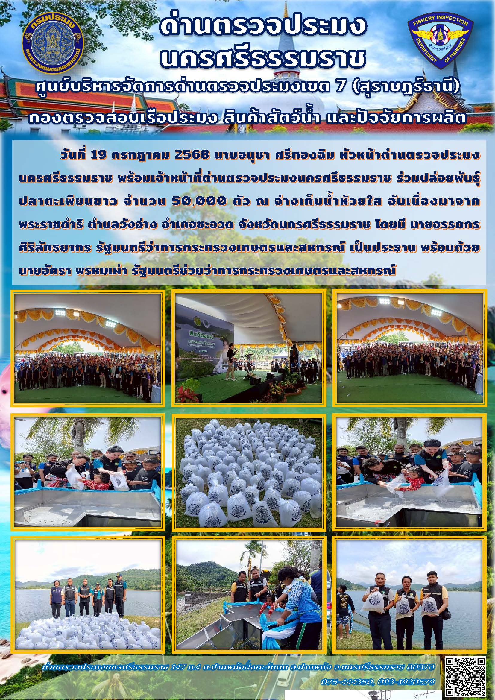 วันที่ 19 กรกฎาคม 2568 นายอนุชา ศรีทองฉิม หัวหน้าด่านตรวจประมงนครศรีธรรมราช พร้อมเจ้าหน้าที่ด่านตรวจประมงนครศรีธรรมราช ร่วมปล่อยพันธุ์ปลาตะเพียนขาว ณ อ่างเก็บน้ำห้วยใส..คลิก