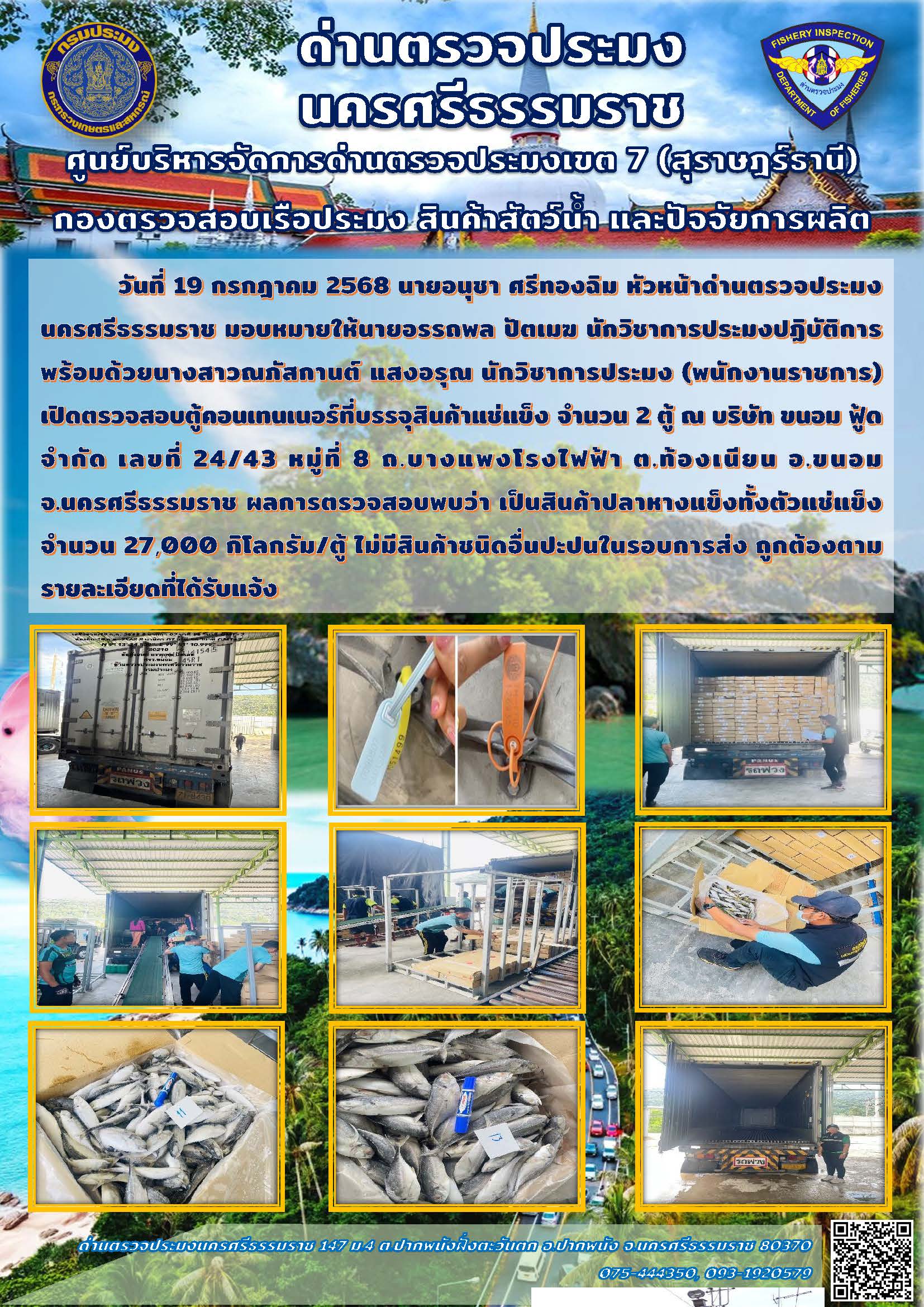 วันที่ 19 กรกฎาคม 2568 เจ้าหน้าที่ด่านตรวจประมงนครศรีธรรมราช เปิดตรวจสอบตู้คอนเทนเนอร์ที่บรรจุสินค้าแช่แข็ง..คลิก
