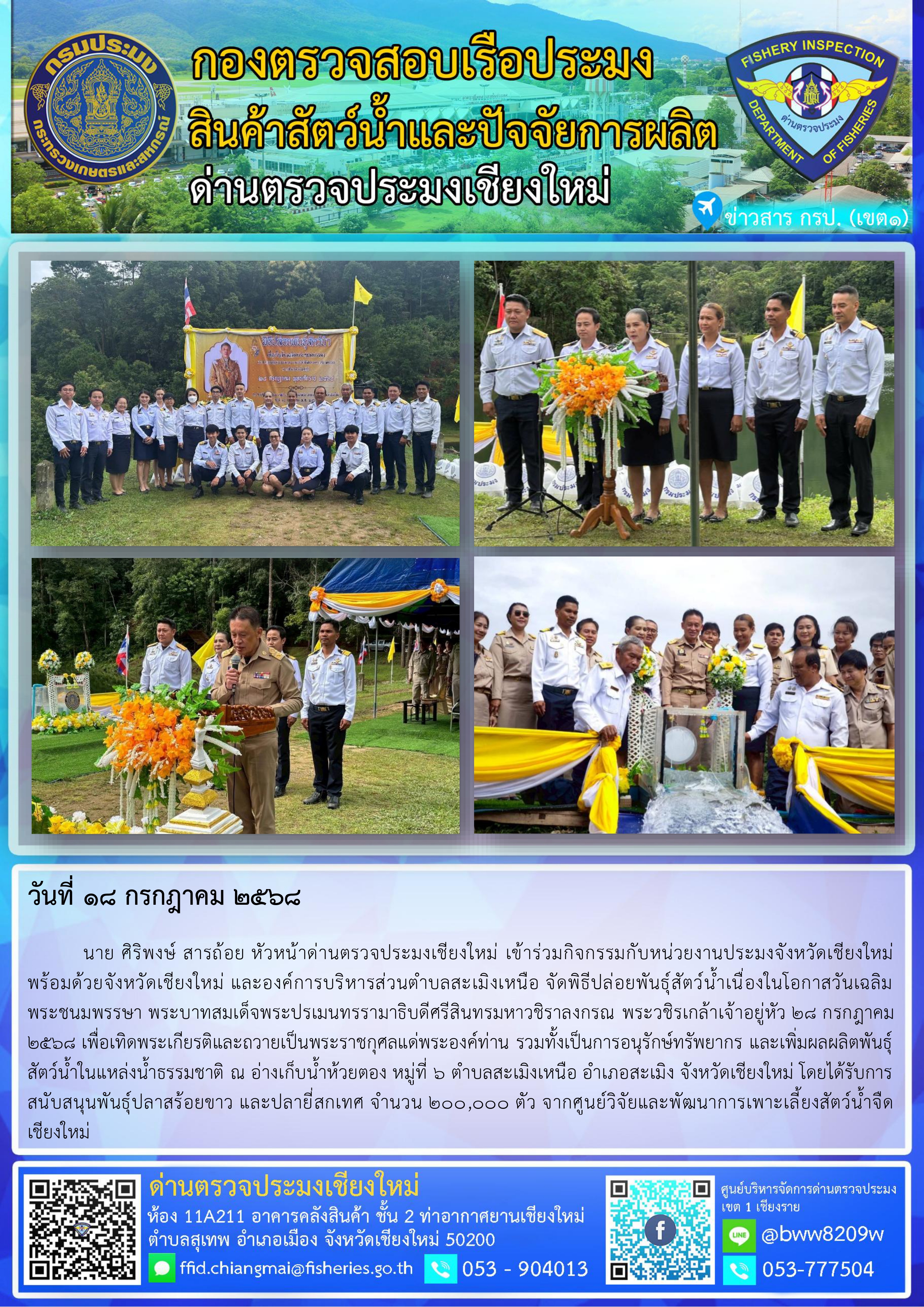 18 ก.ค. 68 นาย ศิริพงษ์ สารถ้อย หัวหน้าด่านตรวจประมงเชียงใหม่ เข้าร่วมกิจกรรมกับหน่วยงานประมงจังหวัดเชียงใหม่พร้อมด้วยจังหวัดเชียงใหม่ และองค์การบริหารส่วนตำบลสะเมิงเหนือ จัดพิธีปล่อยพันธุ์สัตว์น้ำเนื่องในโอกาสวันเฉลิมพระชนมพรรษา พระบาทสมเด็จพระปรเมนทรรามาธิบดีศรีสินทรมหาวชิราลงกรณ พระวชิรเกล้าเจ้าอยู่หัว 28 กรกฎาคม 2568 