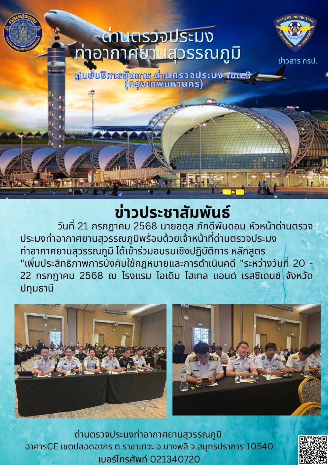 เจ้าหน้าที่ด่านตรวจประมงท่าอากาศยานสุวรรณภูมิ ได้เข้าร่วมอบรมเชิงปฏิบัติการ หลักสูตร 