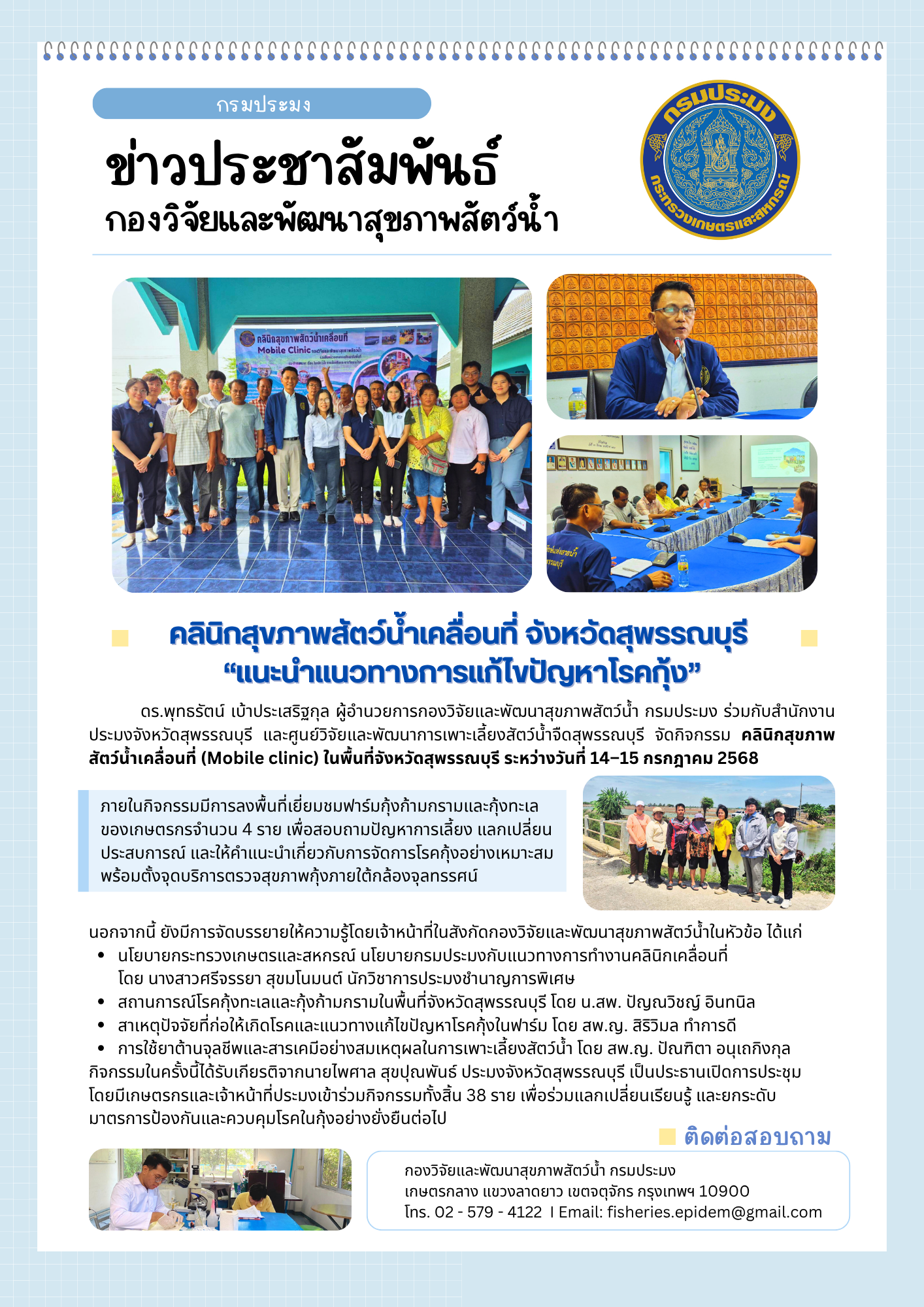 คลินิกสุขภาพสัตว์น้ำ เคลื่อนที่ จังหวัดสุพรรณบุรี “แนะนำ แนวทางการแก้ก้ไขปัญหาโรคกุ้ง” ระหว่างวันที่ 14 –15 กรกฎาคม 2568