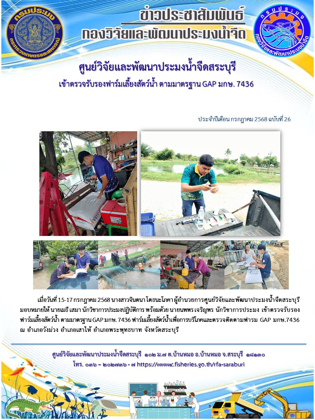 เข้าตรวจรับรองฟาร์มเลี้ยงสัตว์น้ำ ตามมาตรฐาน GAP มกษ. 7436 