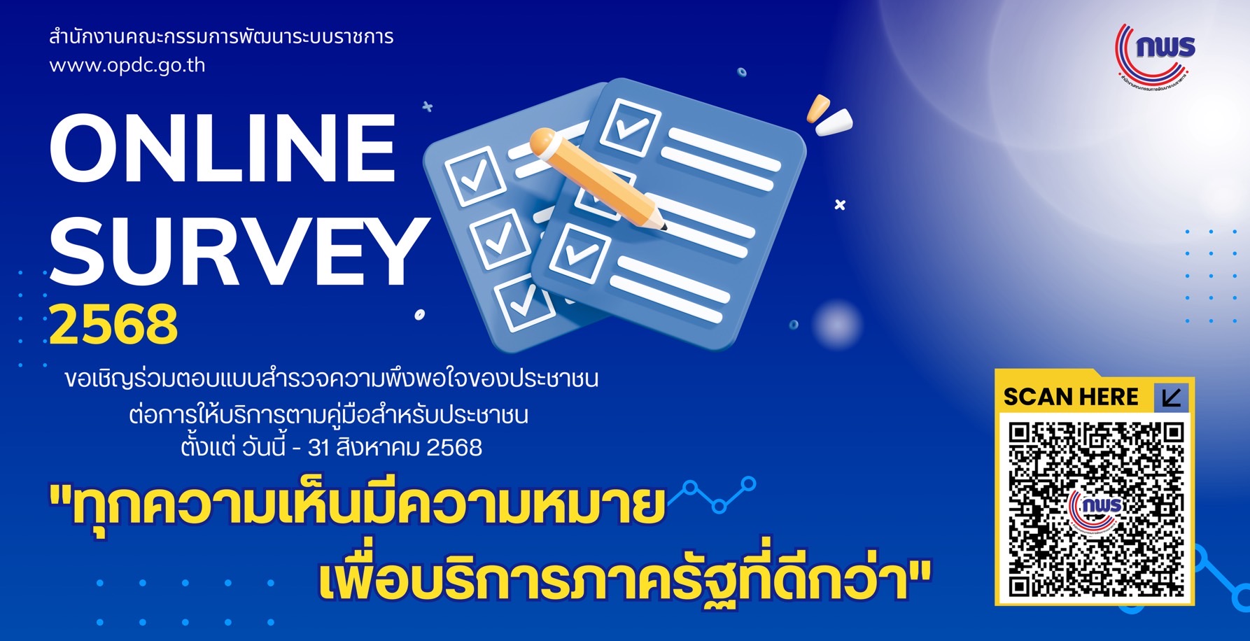 ร่วมตอบแบบสำรวจความพึ่งพอใจของประชาชนต่อการให้บริการของหน่วยงานของรัฐ ปี พ.ศ. 2568