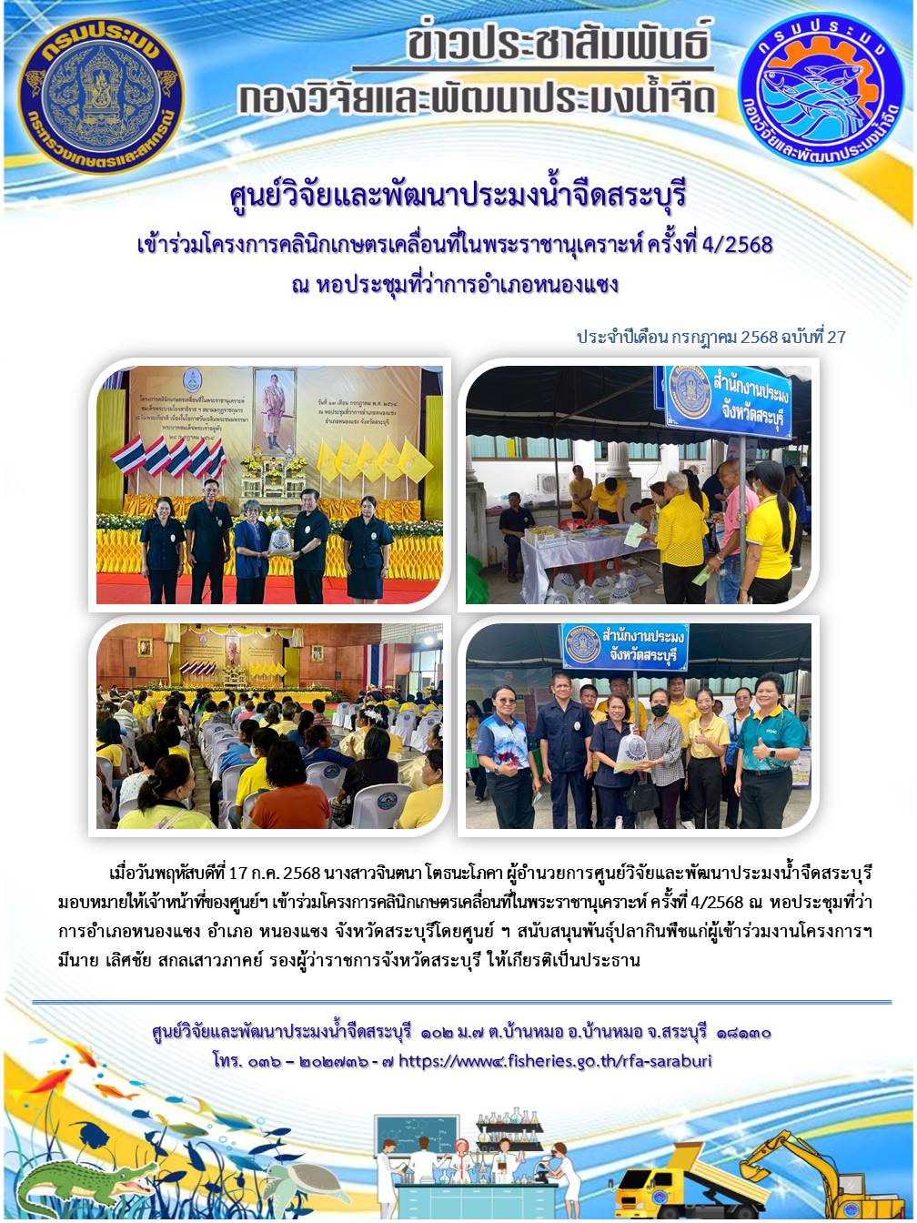 เข้าร่วมโครงการคลินิกเกษตรเคลื่อนที่ในพระราชานุเคราะห์ ครั้งที่ 4/2568 ณ หอประชุมที่ว่าการอำเภอหนองแซง..คลิก