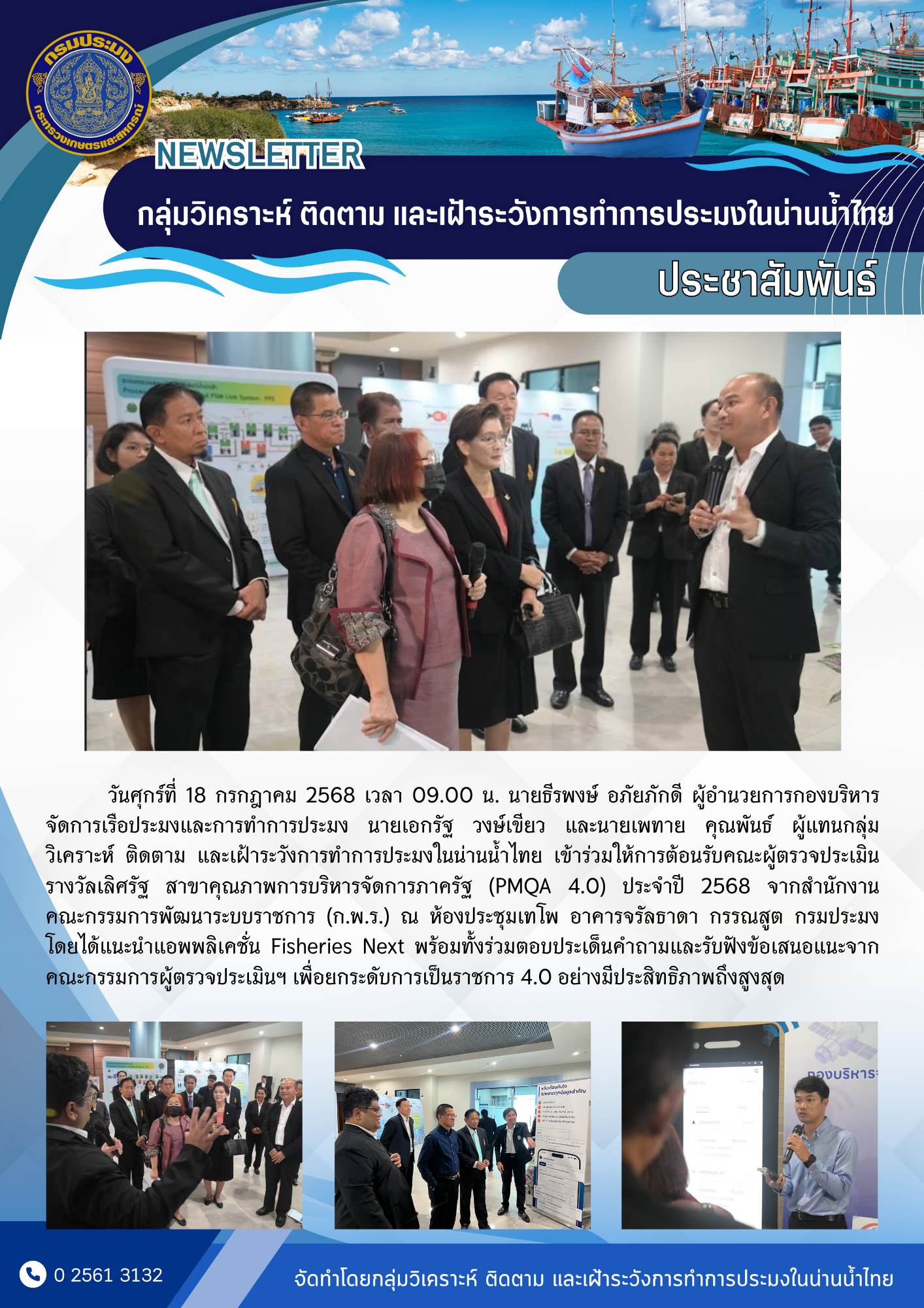 กรมประมง รับการตรวจประเมินรางวัลเลิศรัฐ สาขาคุณภาพการบริหารจัดการภาครัฐ (PMQA 4.0) ประจำปี 2568