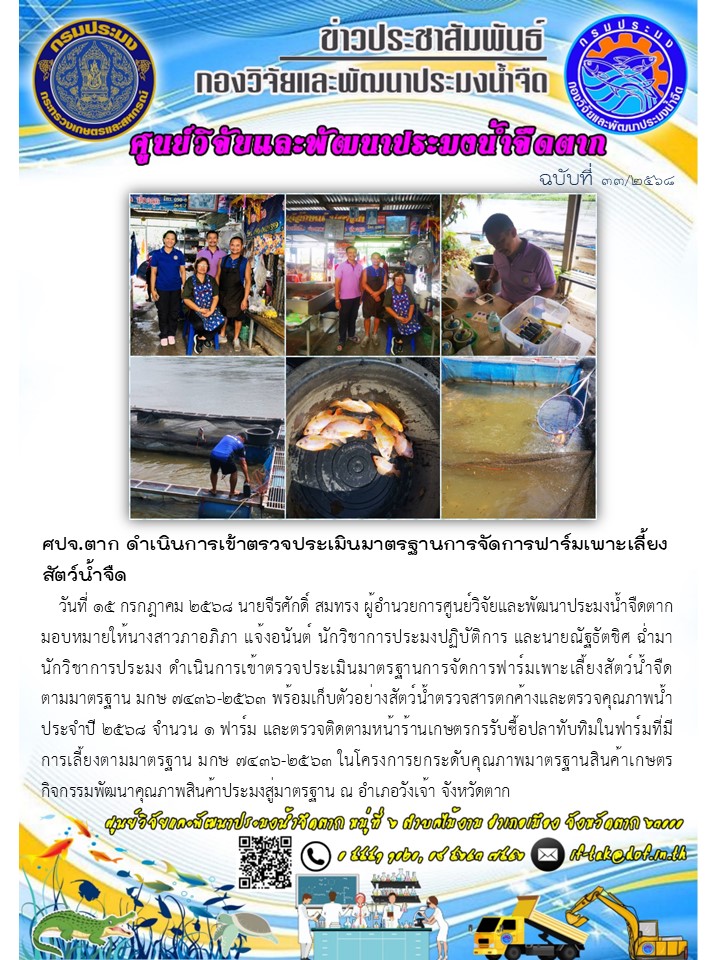ศปจ.ตาก ดำเนินการเข้าตรวจประเมินมาตรฐานการจัดการฟาร์มเพาะเลี้ยงสัตว์น้ำจืด
