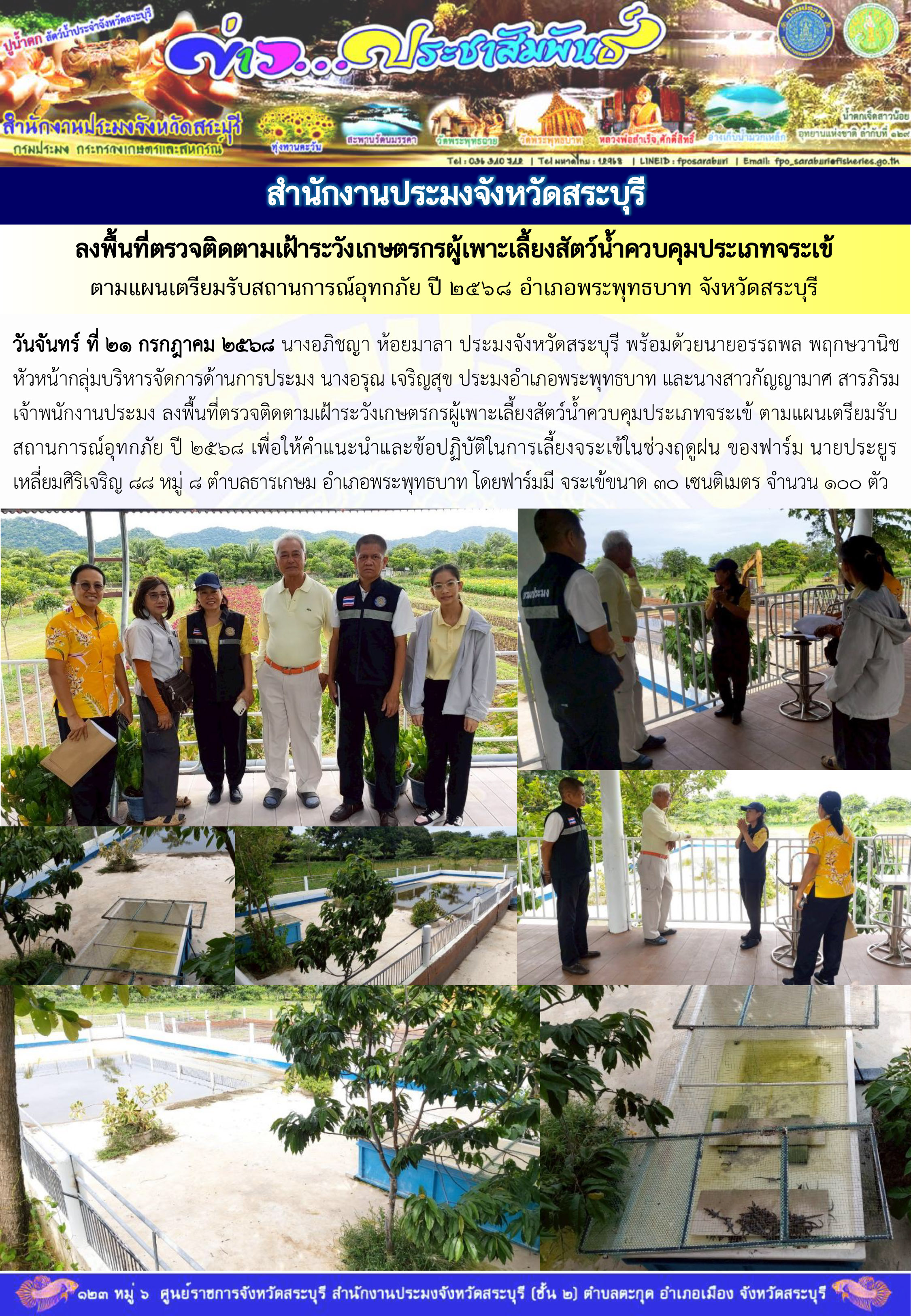 ภารกิจประจำวันที่ 21 กรกฎาคม 2568 สำนักงานประมงจังหวัดสระบุรี 