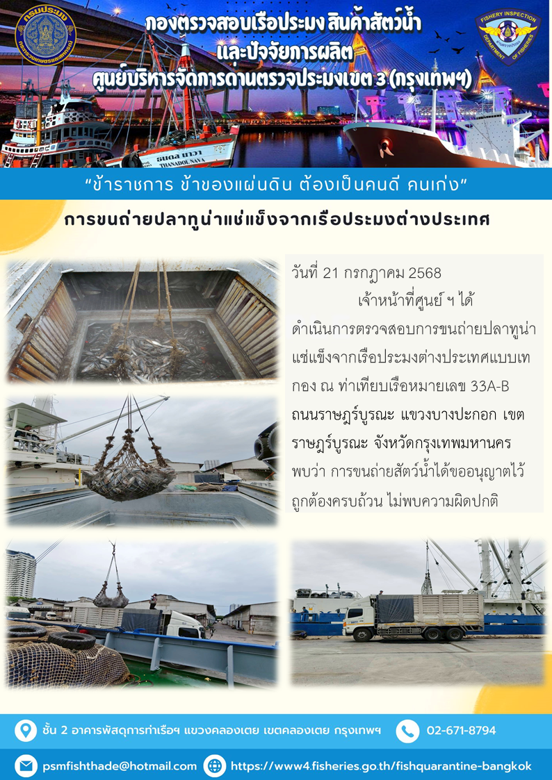 การขนถ่ายปลาทูน่าแช่แข็งจากเรือประมงต่างประเทศ