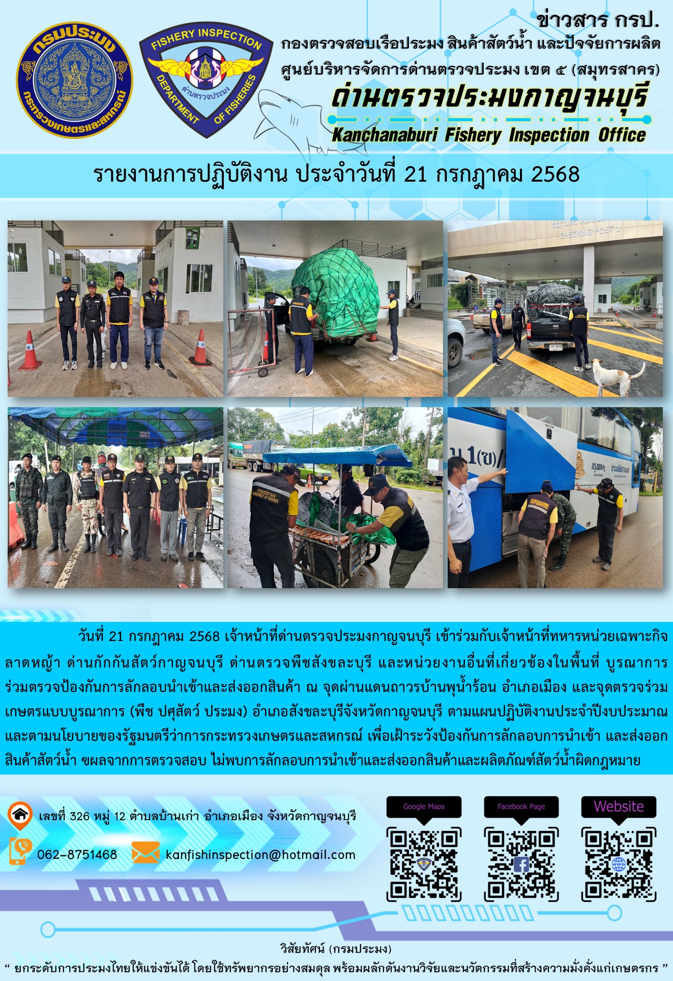 วันที่ 21 กรกฎาคม 2568 เจ้าหน้าที่ด่านตรวจประมงกาญจนบุรีเข้าร่วมกับเจ้าหน้าที่ด่านกักกันสัตว์กาญจนบุรี ด่านตรวจพืชสังขละบุรี และหน่วยงานอื่นที่เกี่ยวข้องในพื้นที่ บูรณาการร่วมตรวจป้องกันการลักลอบนำเข้าและส่งออกสินค้า