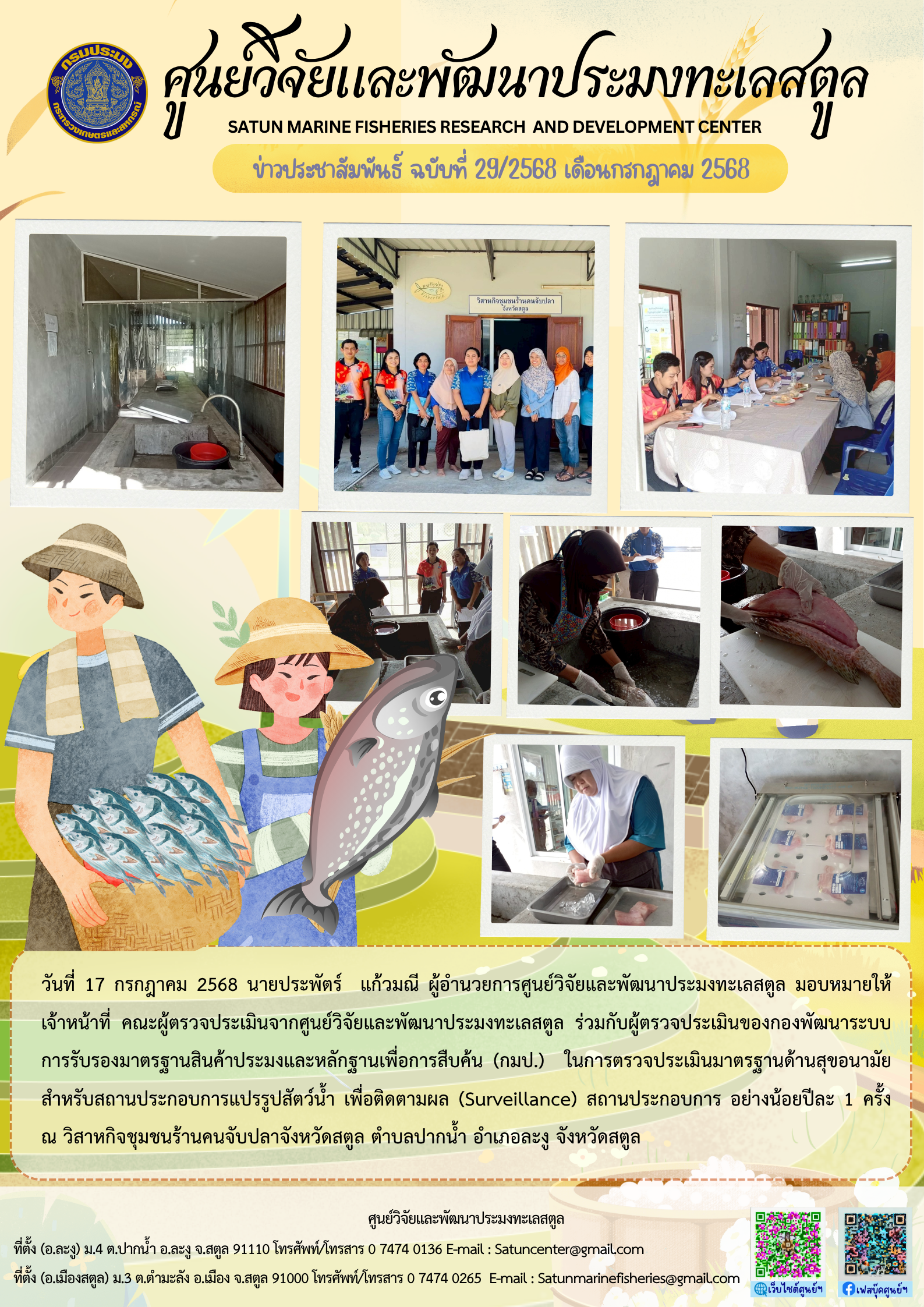 ข่าวประชาสัมพันธ์ ฉบับที่ ๒๙/๒๕๖๘ ประจำเดือนกรกฎาคม ๒๕๖๘