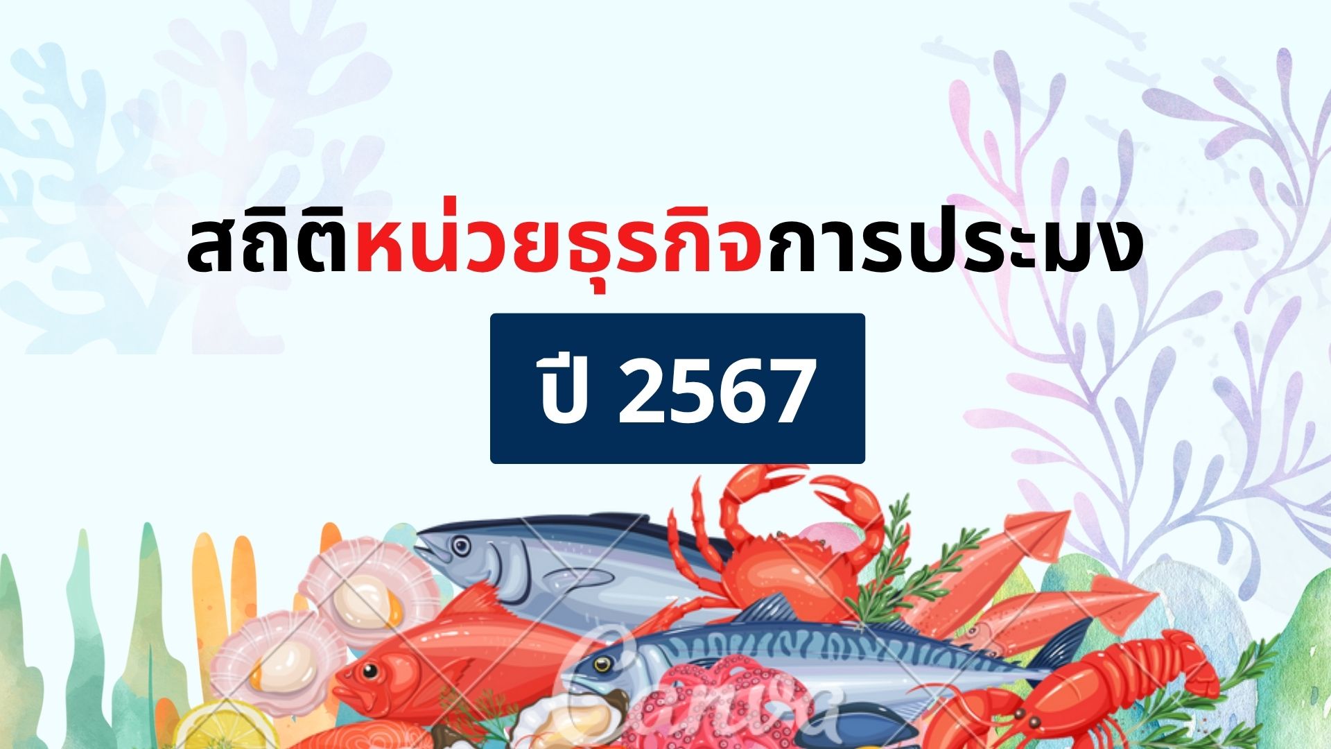 สถิติหน่วยธุรกิจการประมง ปี 2567