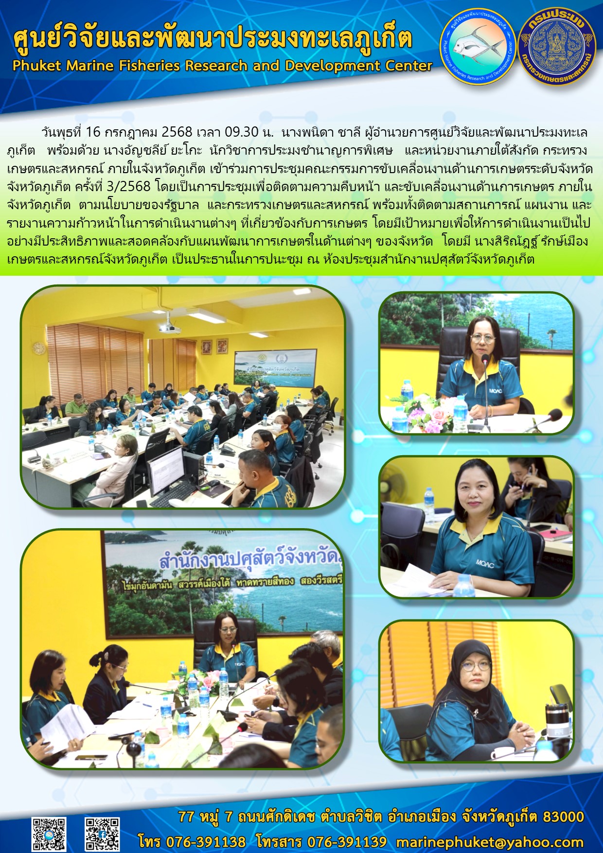 วันพุธที่ 16 กรกฎาคม 2568 เวลา 09.30 น. นางพนิดา ชาลี ผู้อำนวยการศูนย์วิจัยและพัฒนาประมงทะเล ภูเก็ต พร้อมด้วย นางอัญชลีย์ ยะโกะ นักวิชาการประมงชำนาญการพิเศษ และหน่วยงานภายใต้สังกัด กระทรวงเกษตรและสหกรณ์ ภายในจังหวัดภูเก็ต เข้าร่วมการประชุมคณะกรรมการขับเคลื่อนงานด้านการเกษตรระดับจังหวัด จังหวัดภูเก็ต ครั้งที่ 3/2568 ฯลฯภายในจังหวัดภูเก็ต เข้าร่วมการประชุมคณะกรรมการขับเคลื่อนงานด้านการเกษตรระดับจังหวัด จังหวัดภูเก็ต ครั้งที่ 3/2568 ฯลฯ