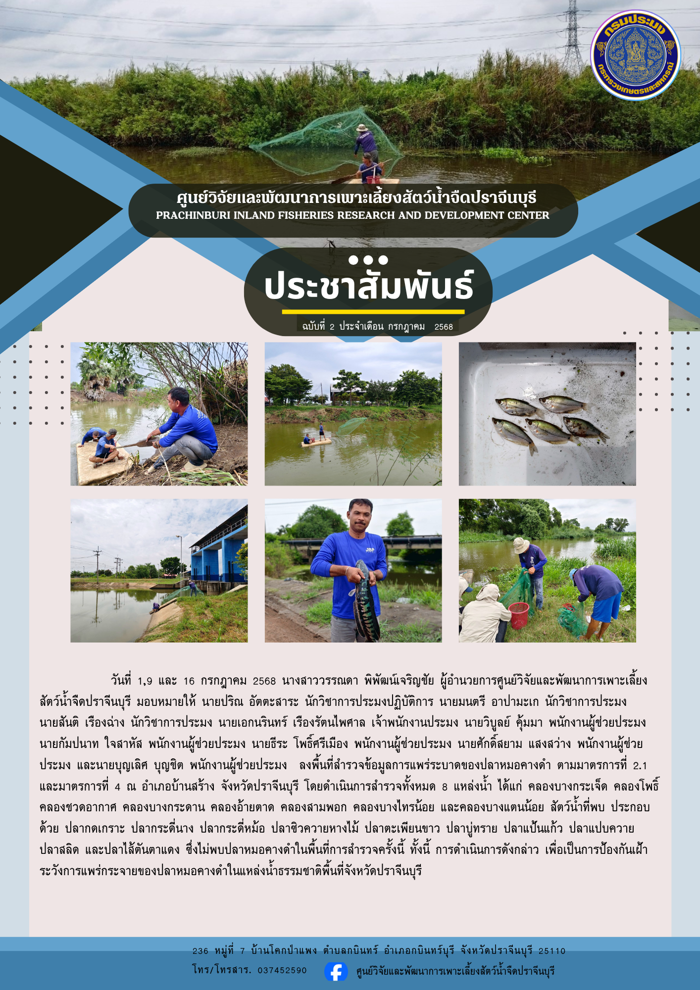 สำรวจปลาหมอคางดำ