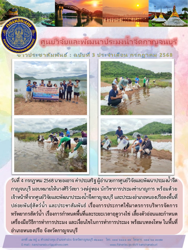 ประกาศใช้มาตรการบริหารจัดการทรัพยากรสัตว์น้ำ เรื่่อง การกำหนดพื้นที่และระยะเวลาฤดูวางไข่ เลี้ยงตัวอ่อนและกำหนดเครื่องมือ วิธีการทำการประมง และเงื่อนไขในการทำการประมง
