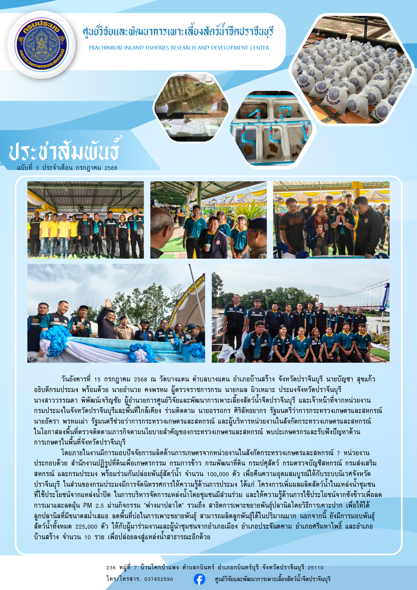 ปล่อยพันธุ์สัตว์น้ำโครงการเพิ่มผลผลิตสัตว์น้ำในแหล่งน้ำชุมชน..คลิก