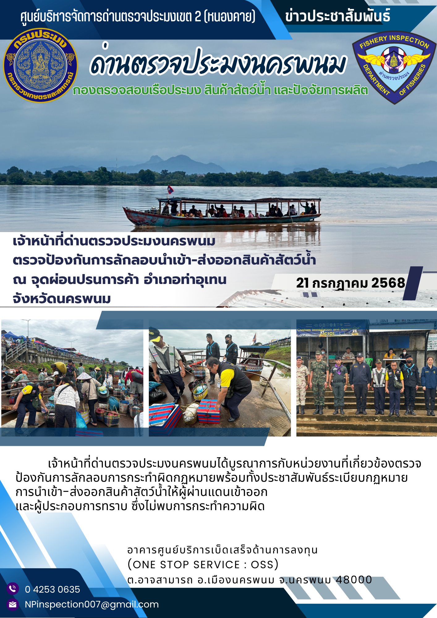 ข่าวกิจกรรมการดำเนินงาน : วันที่ 21 กรกฎาคม 2568 เจ้าหน้าที่ด่านตรวจประมงนครพนม  ตรวจป้องกันการลักลอบนำเข้า-ส่งออกสินค้าสัตว์น้ำ  ณ จุดผ่อนปรนการค้า อำเภอท่าอุเทน  จังหวัดนครพนม..คลิก