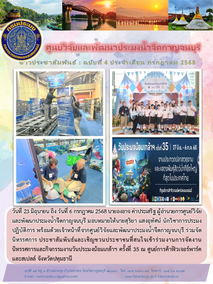 ร่วมจัดนิทรรศการ ประชาสัมพันธ์และเชิญชวนประชาชนที่สนใจเข้าร่วมงานการจัดกิจกรรมวันประมงน้อมเกล้าฯ ครั้งที่ 35 ณ ศูนย์การค้าฟิวเจอร์พาร์คและสเปลล์ จังหวัดปทุมธานี