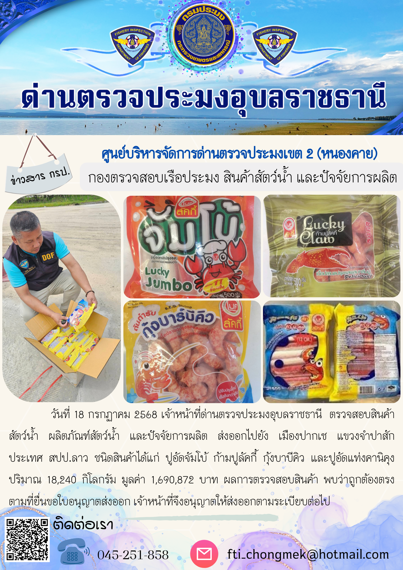 ภาพข่าวสารด่านฯ ผลการปฏิบัติงาน ในวันที่ 18 กรกฏาคม 2568