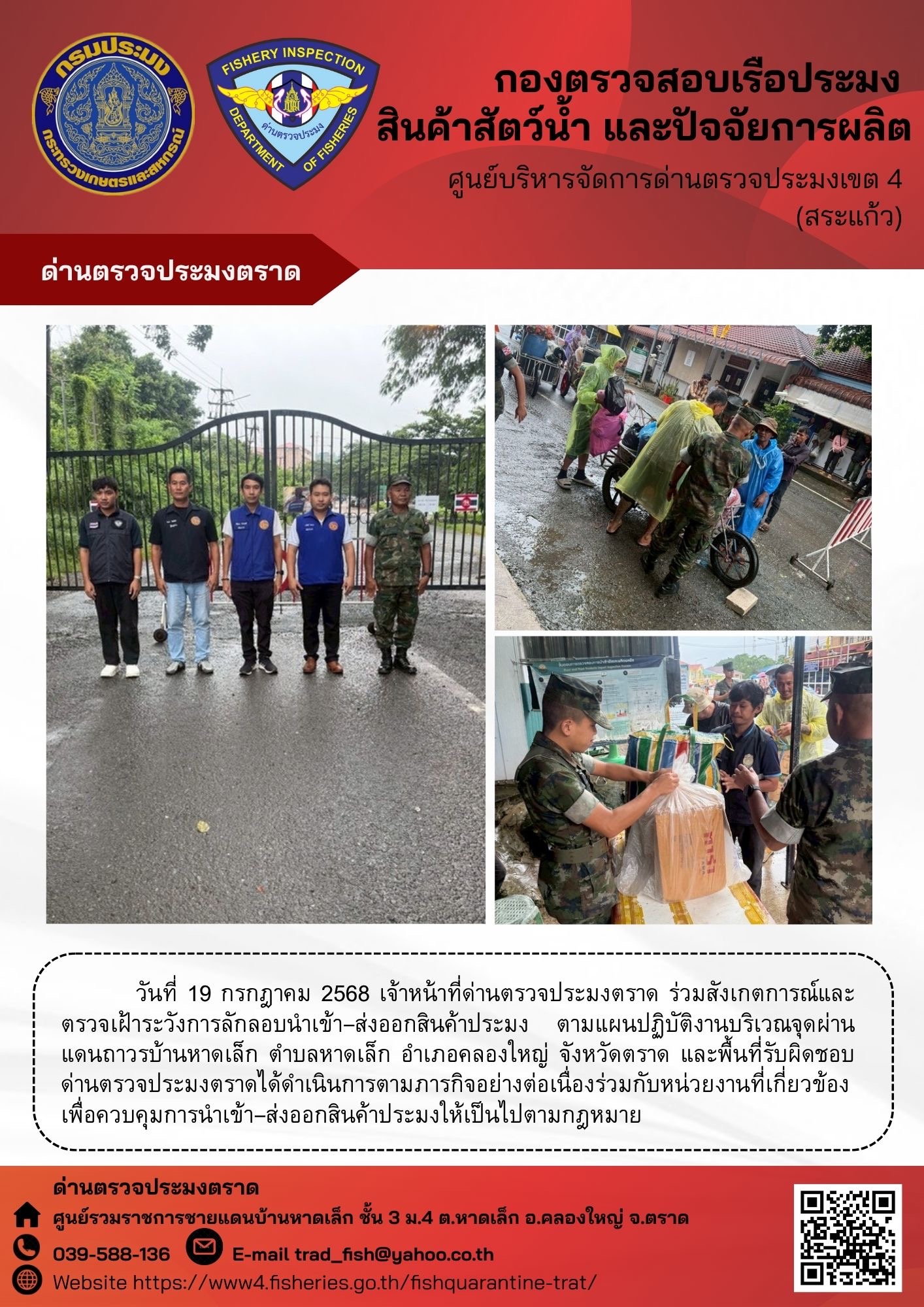 ผลการปฏิบัติงานของด่านตรวจประมงตราด ประจำวันที่ 19 กรกฎาคม 2568 
