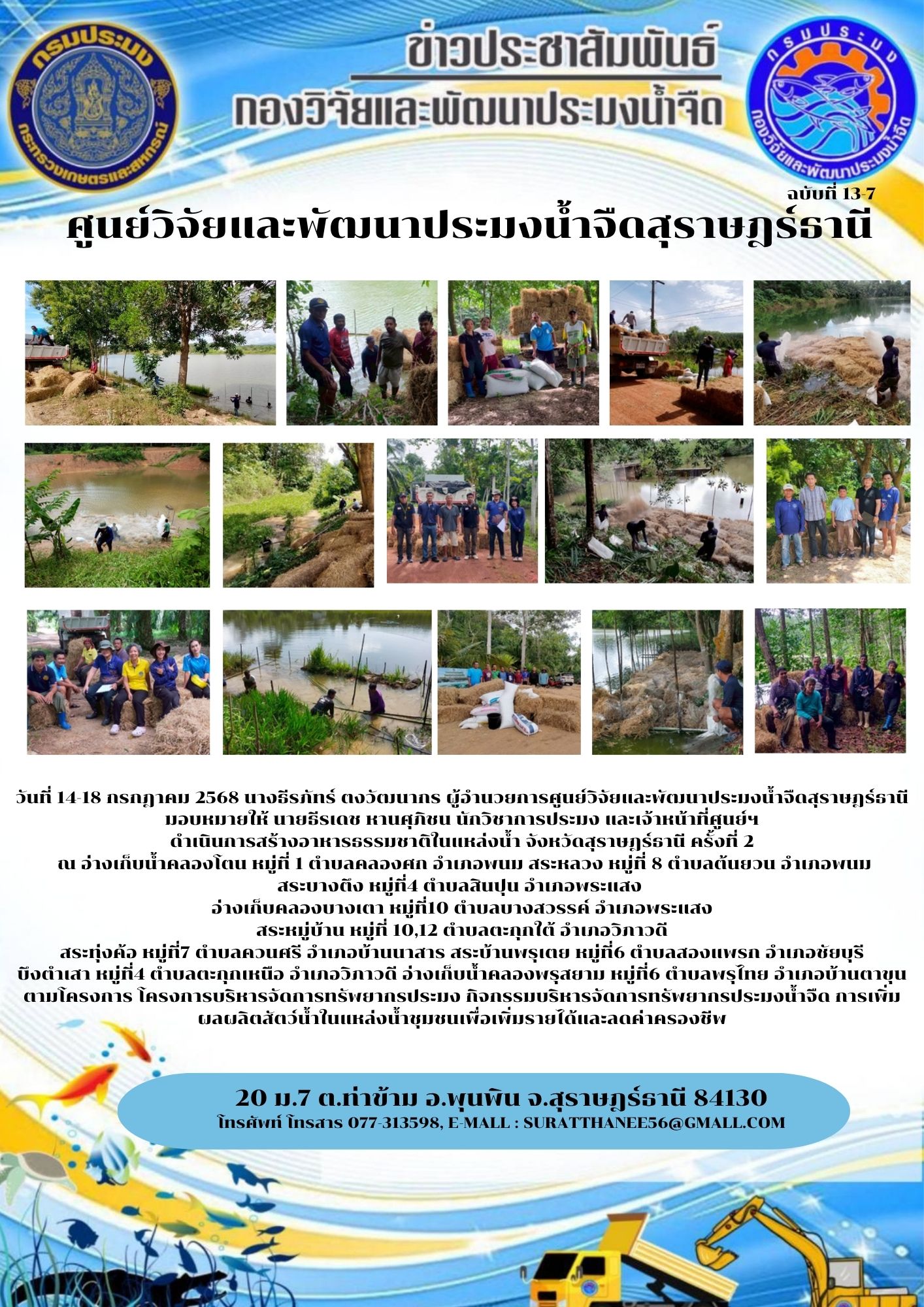 วันที่ 14-18 กรกฎาคม 2568 นางธ