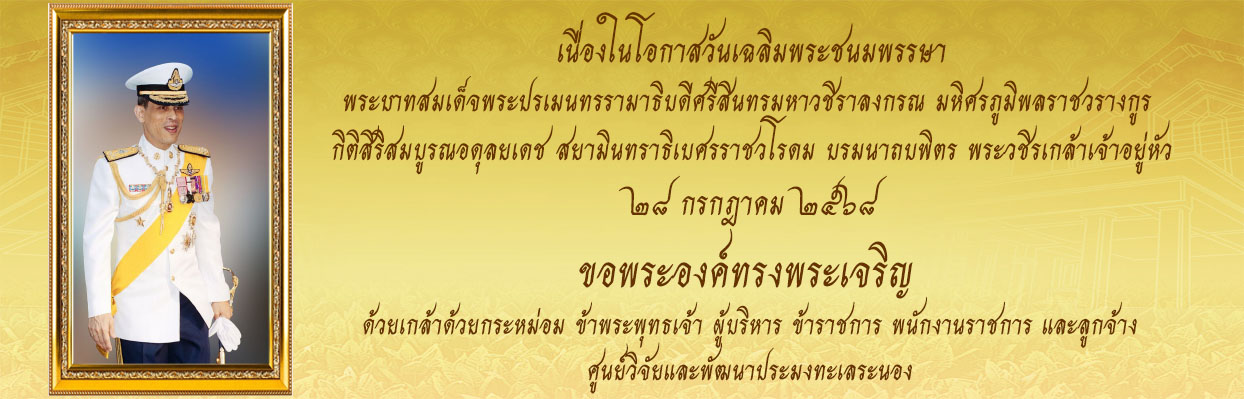 วันเฉลิมพระชนมพรรษา ในหลวง รัชกาลที่ 10..คลิก