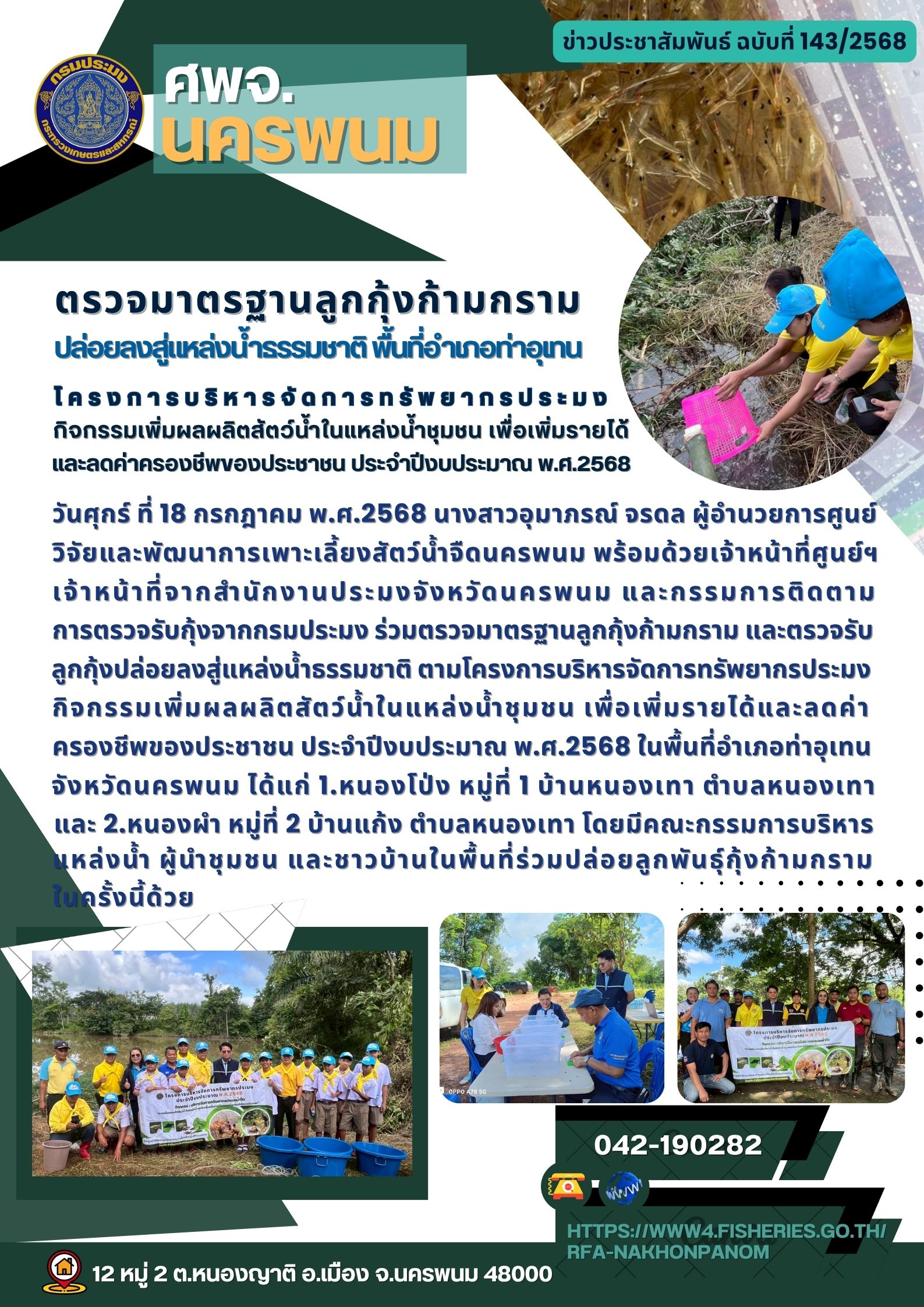 ข่าวประชาสัมพันธ์ ฉบับที่ 143/2568 ศพจ.นครพนม ตรวจมาตรฐานลูกกุ้งก้ามกรามปล่อยลงสู่แหล่งน้ำธรรมชาติ พื้นที่อำเภอท่าอุเทน จังหวัดนครพนม..คลิก