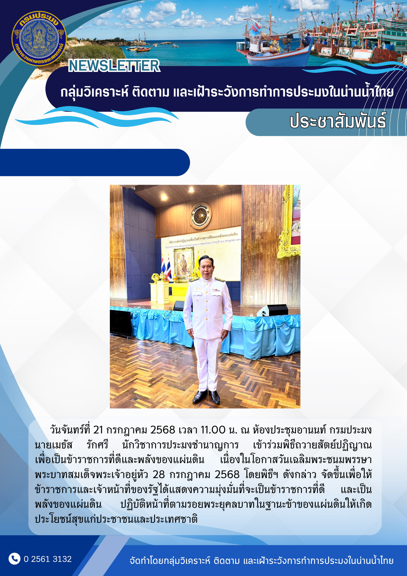 เข้าร่วมพิธีถวายสัตย์ปฏิญาณ เพื่อเป็นข้าราชการที่ดีและพลังของแผ่นดิน เนื่องในโอกาสวันเฉลิมพระชนมพรรษาพระบาทสมเด็จพระเจ้าอยู่หัว
