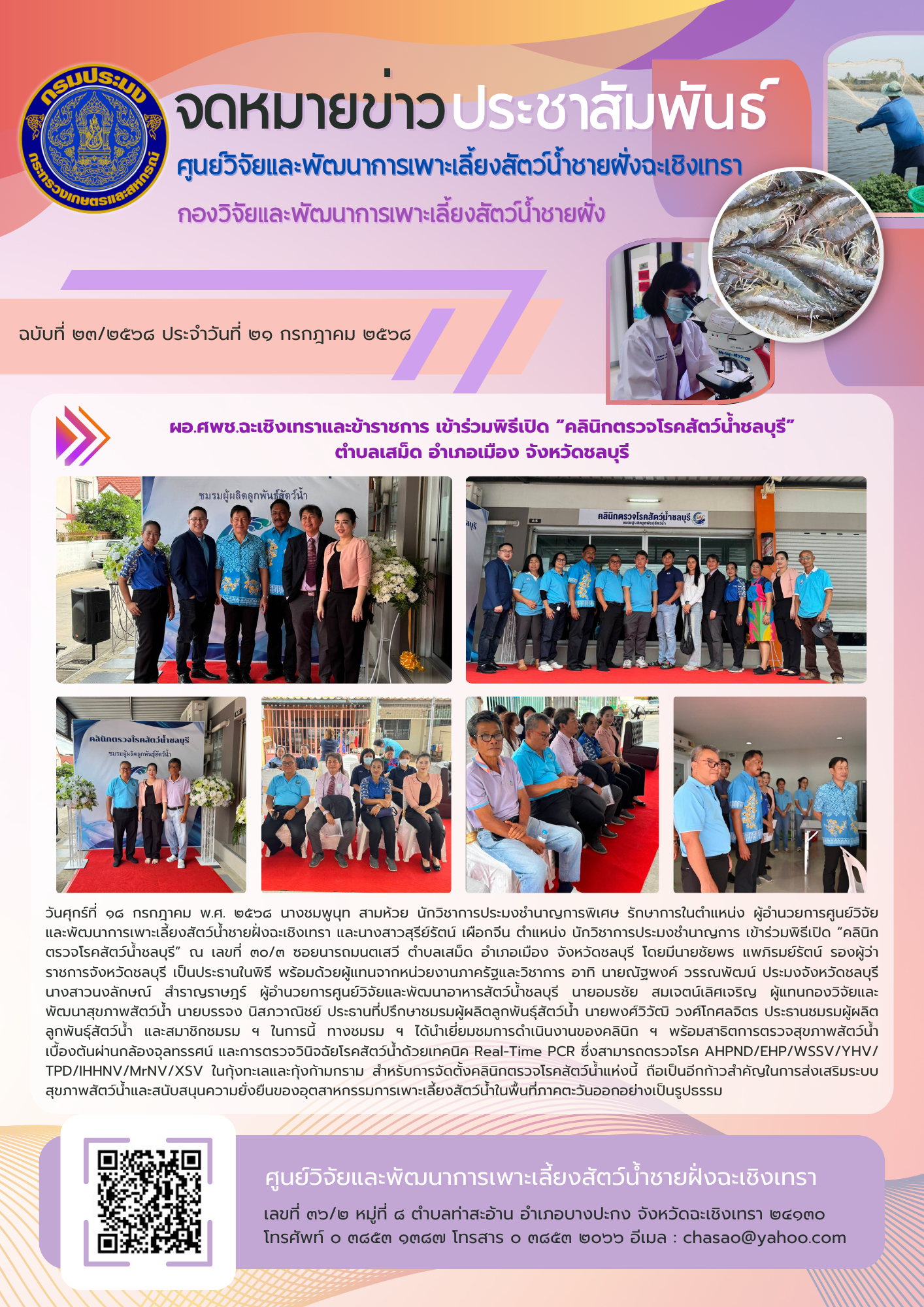 ผอ.ศพช.ฉะเชิงเทราและข้าราชการ เข้าร่วมพิธีเปิด “คลินิกตรวจโรคสัตว์น้ำชลบุรี” ตำบลเสม็ด อำเภอเมือง จังหวัดชลบุรี
