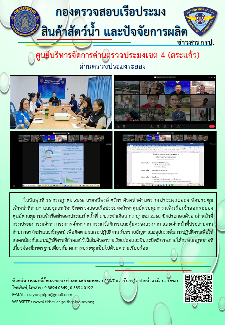 ประชุมเจ้าหน้าที่ชุดสหวิชาชีพตรวจสอบเรือประมงหน้า ด่านตรวจประมงระยอง ครั้งที่ 1 ประจำเดือน กรกฎาคม 2568