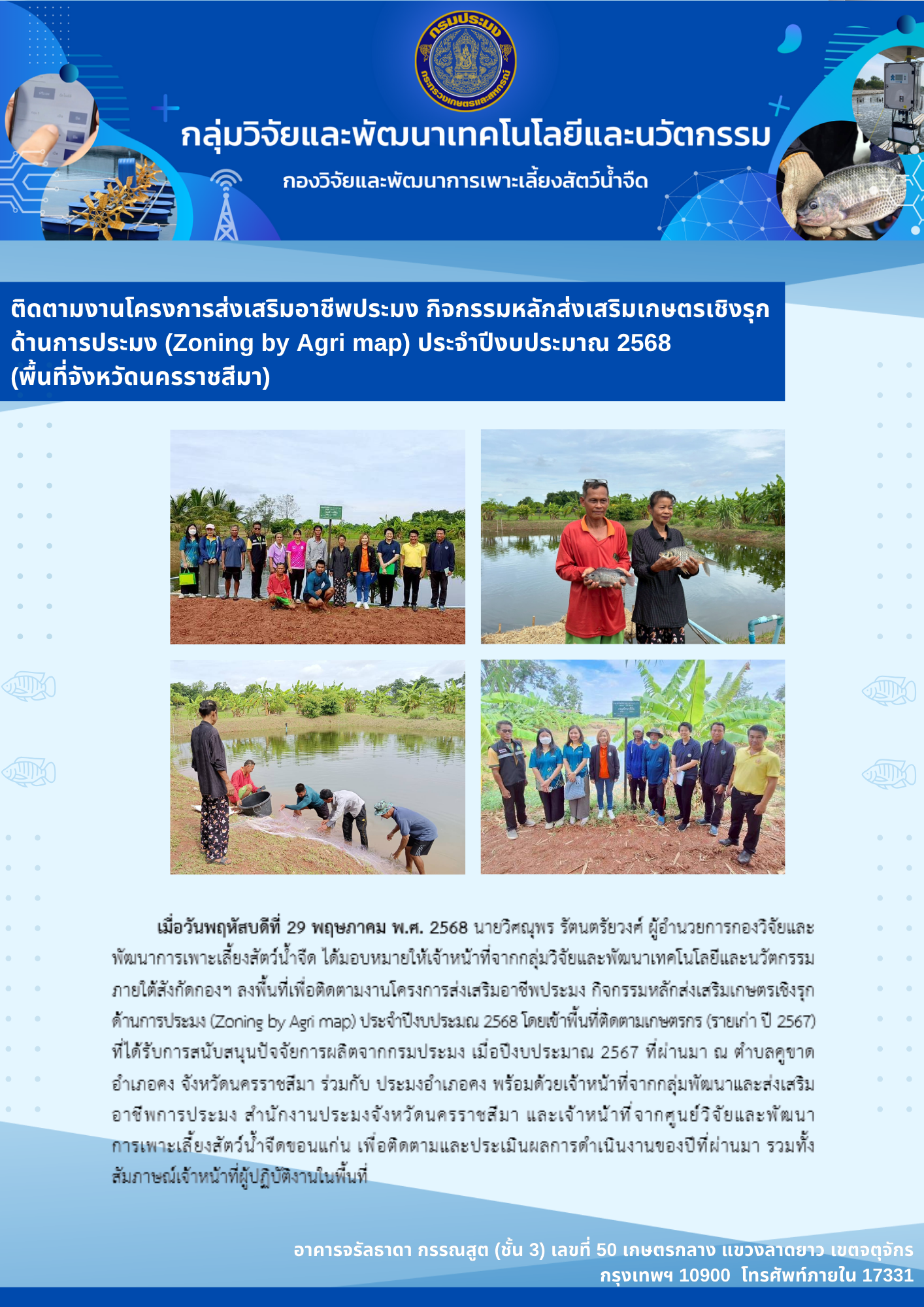 ติดตามการดำเนินงานโครงการส่งเสริมอาชีพประมง กิจกรรมส่งเสริมเกษตรเชิงรุกด้านการประมง (Zoning by Agri Map) ประจำปีงบประมาณ 2568