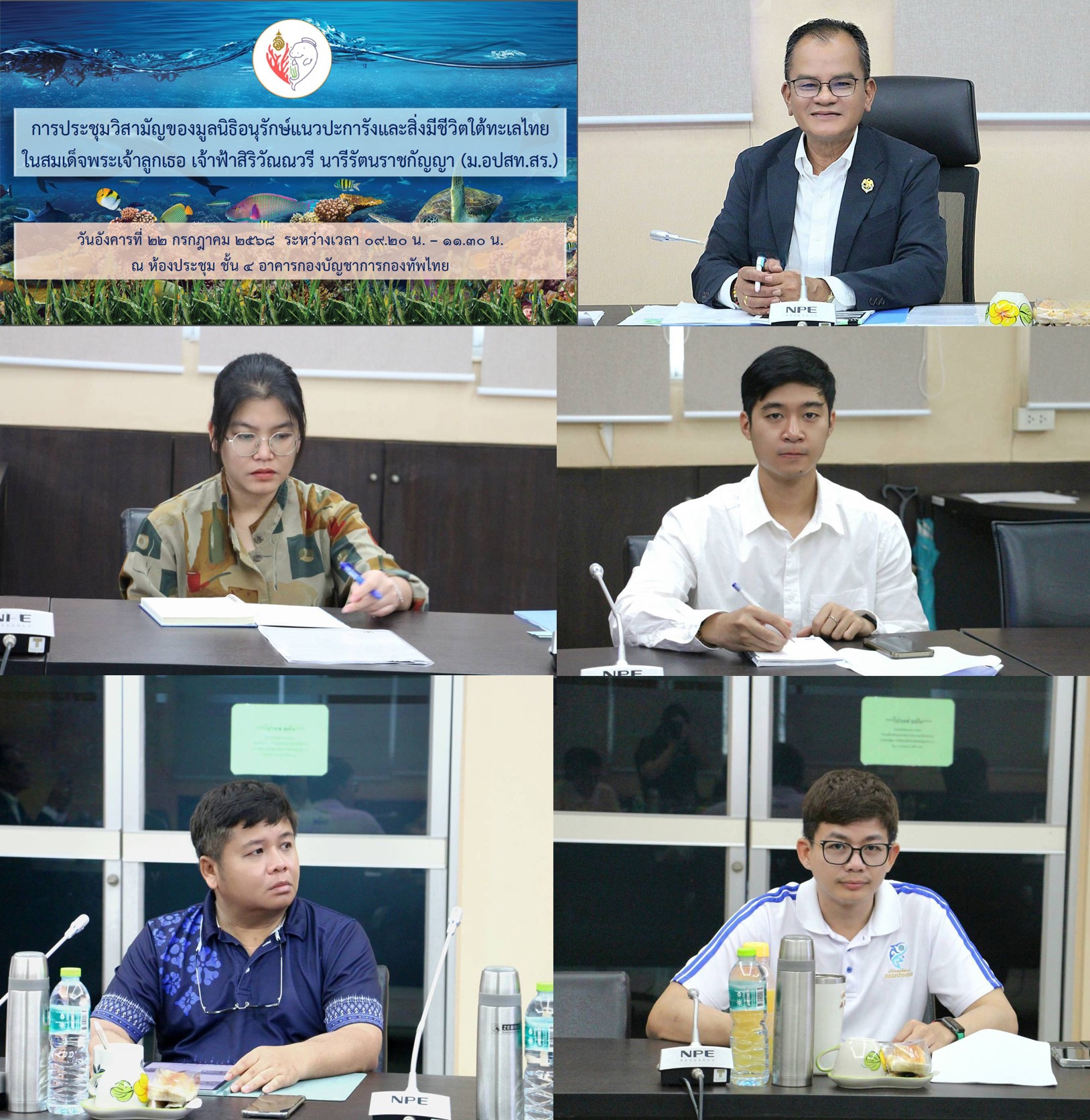 การประชุมวิสามัญของคณะกรรมการมูลนิธิอนุรักษ์แนวปะการังและสิ่งมีชีวิตใต้ทะเลไทย ในสมเด็จพระเจ้าลูกเธอ เจ้าฟ้าสิริวัณณวรี นารีรัตนราชกัญญา (ม.อปสท.สร.) ครั้งที่ 2