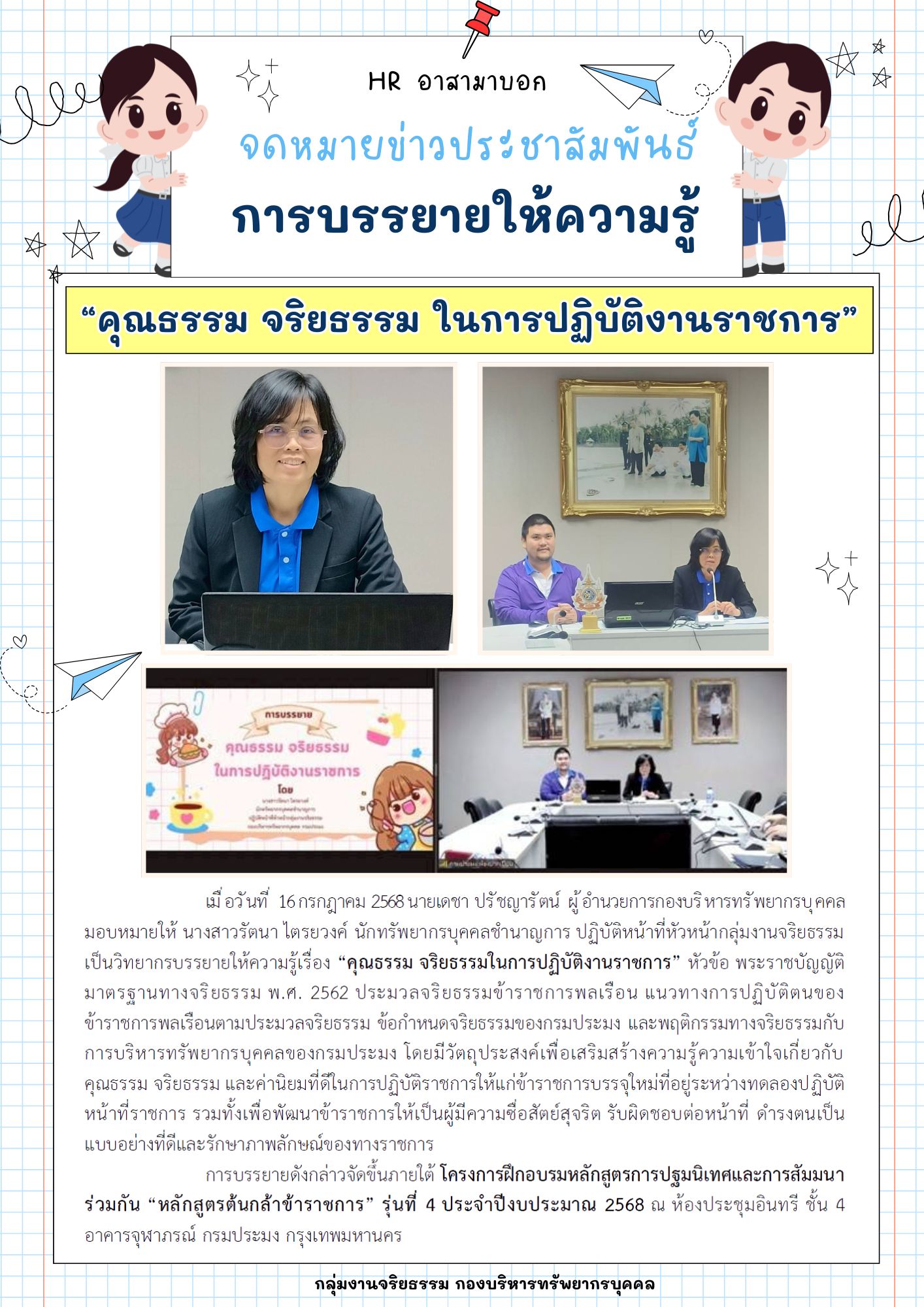 การบรรยายดังกล่าวจัดขึ้นภายใต้ โครงการฝึกอบรมหลักสูตรการปฐมนิเทศและการสัมมนาร่วมกัน “หลักสูตรต้นกล้าข้าราชการ” รุ่นที่ 4 ประจำปีงบประมาณ 2568