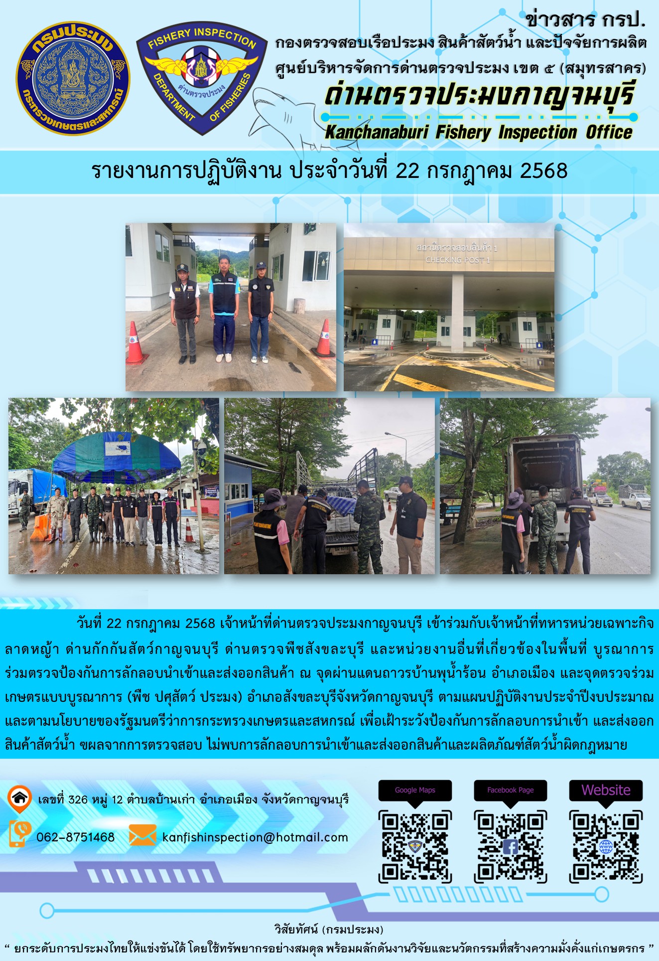 วันที่ 22 กรกฎาคม 2568 เจ้าหน้าที่ด่านตรวจประมงกาญจนบุรีเข้าร่วมกับเจ้าหน้าที่ด่านกักกันสัตว์กาญจนบุรี ด่านตรวจพืชสังขละบุรี และหน่วยงานอื่นที่เกี่ยวข้องในพื้นที่ บูรณาการร่วมตรวจป้องกันการลักลอบนำเข้าและส่งออกสินค้า
