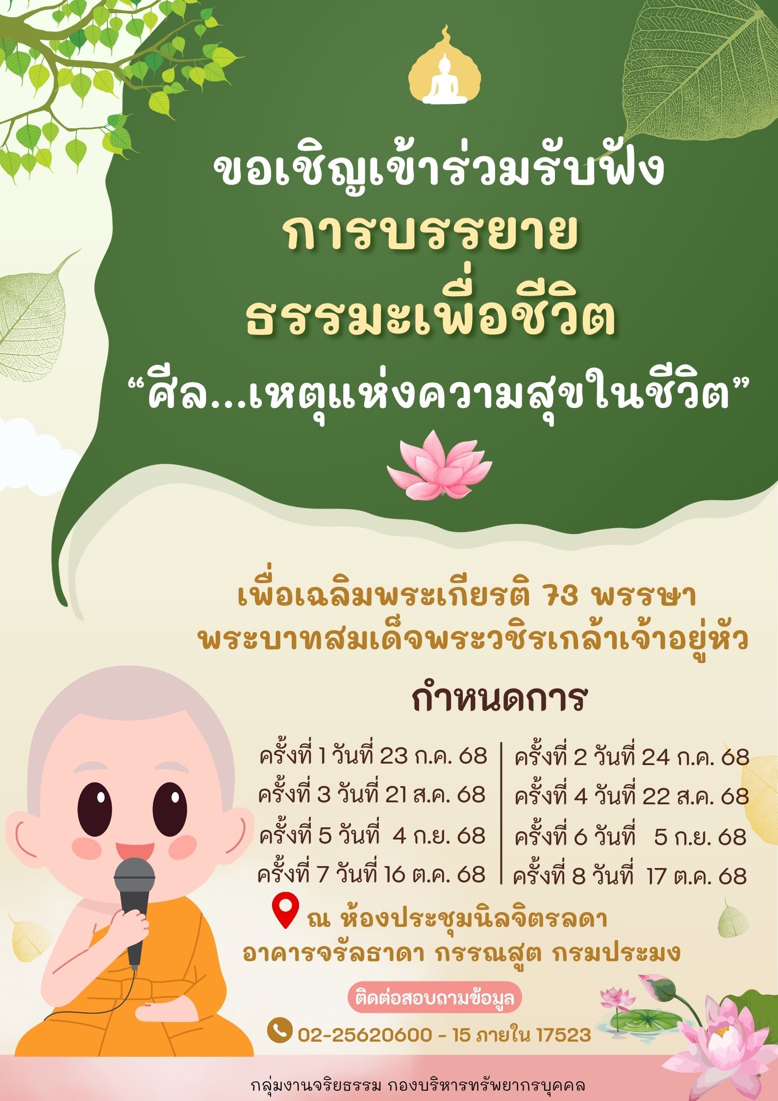ขอเชิญเข้าร่วมฟังการบรรยายธรรมะเพื่อชีวิต 