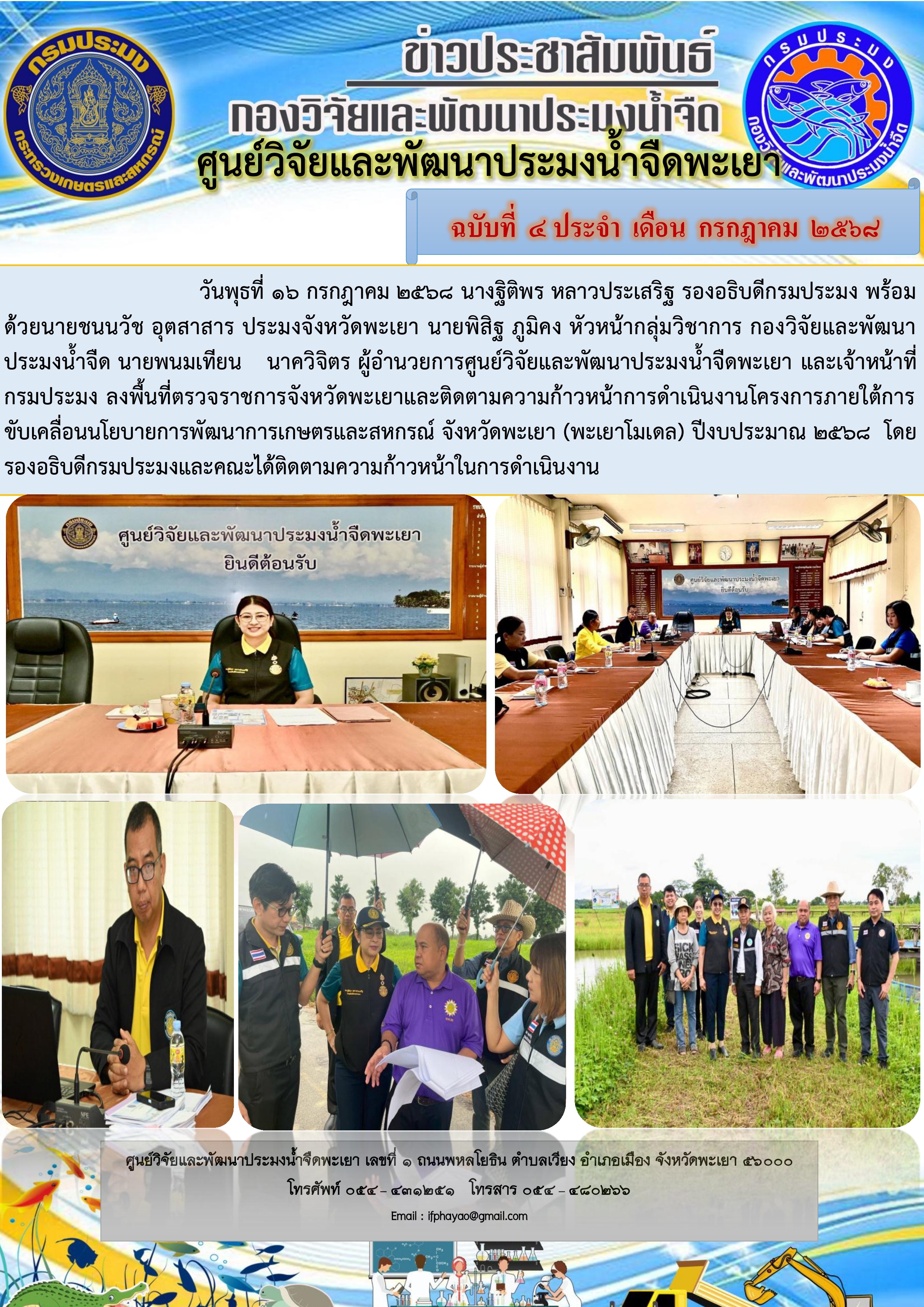 ลงพื้นที่ตรวจราชการจังหวัดพะเยาและติดตามความก้าวหน้าการดำเนินงานโครงการภายใต้การขับเคลื่อนนโยบายการพัฒนาการเกษตรและสหกรณ์ จังหวัดพะเยา (พะเยาโมเดล)