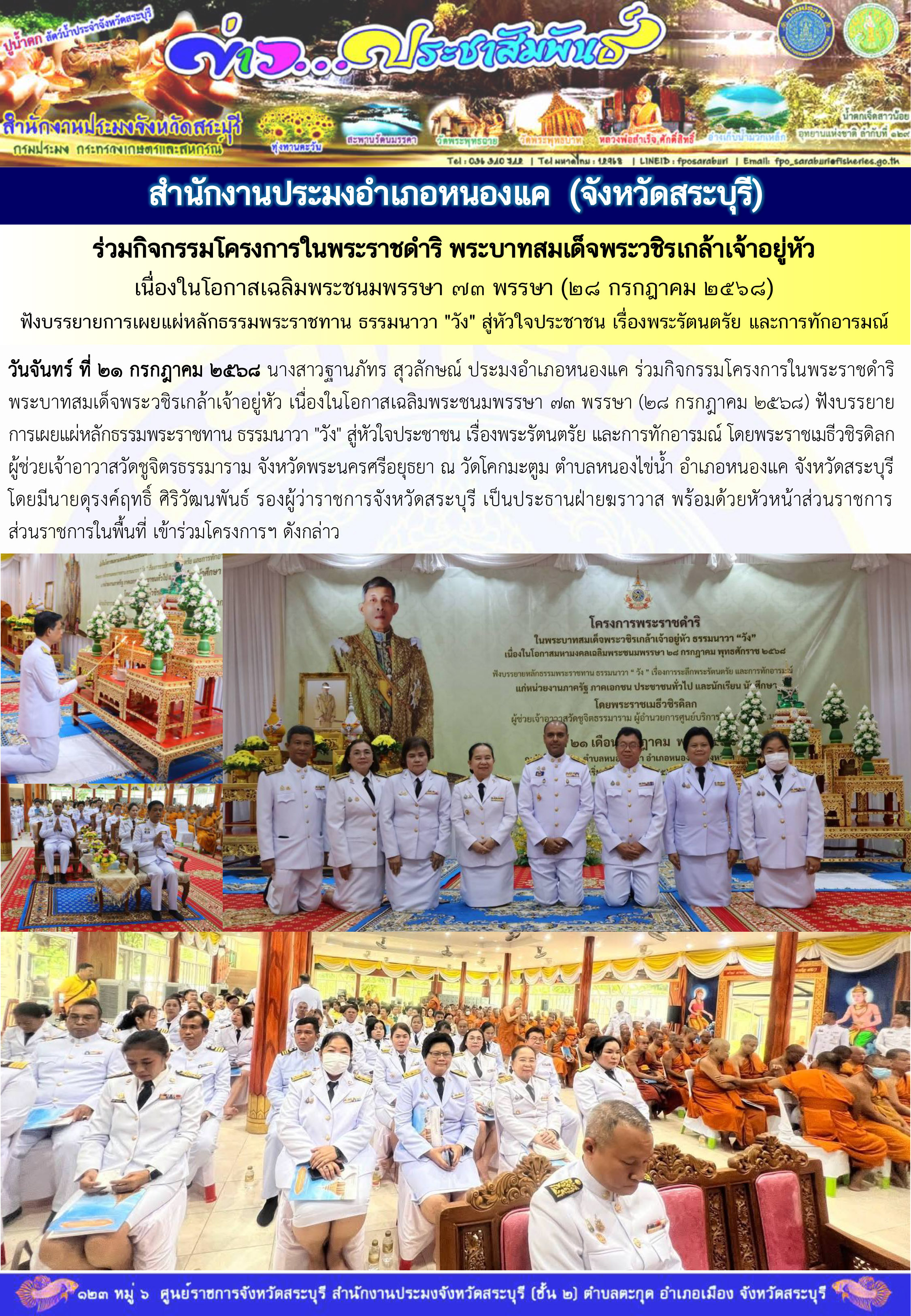 ภารกิจประจำวันที่ 21 กรกฎาคม 2568 สำนักงานประมงจังหวัดสระบุรี