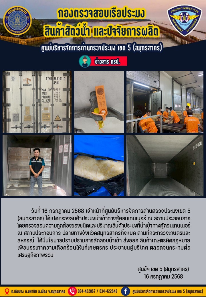 วันที่ 16 กรกฎาคม 2568 เจ้าหน้าที่ศูนย์บริหารจัดการด่านตรวจประมงเขต5 (สมุทรสาคร) ได้เปิดตรวจสินค้าประมงนำเข้าทางตู้คอนเทนเนอร์ ณ สถานประกอบการ..คลิก