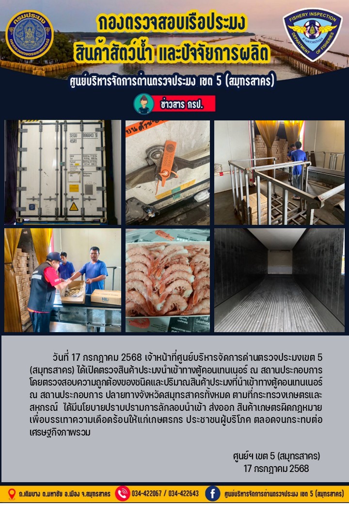 วันที่ 17 กรกฎาคม 2568 เจ้าหน้าที่ศูนย์บริหารจัดการด่านตรวจประมงเขต5 (สมุทรสาคร) ได้เปิดตรวจสินค้าประมงนำเข้าทางตู้คอนเทนเนอร์ ณ สถานประกอบการ..คลิก