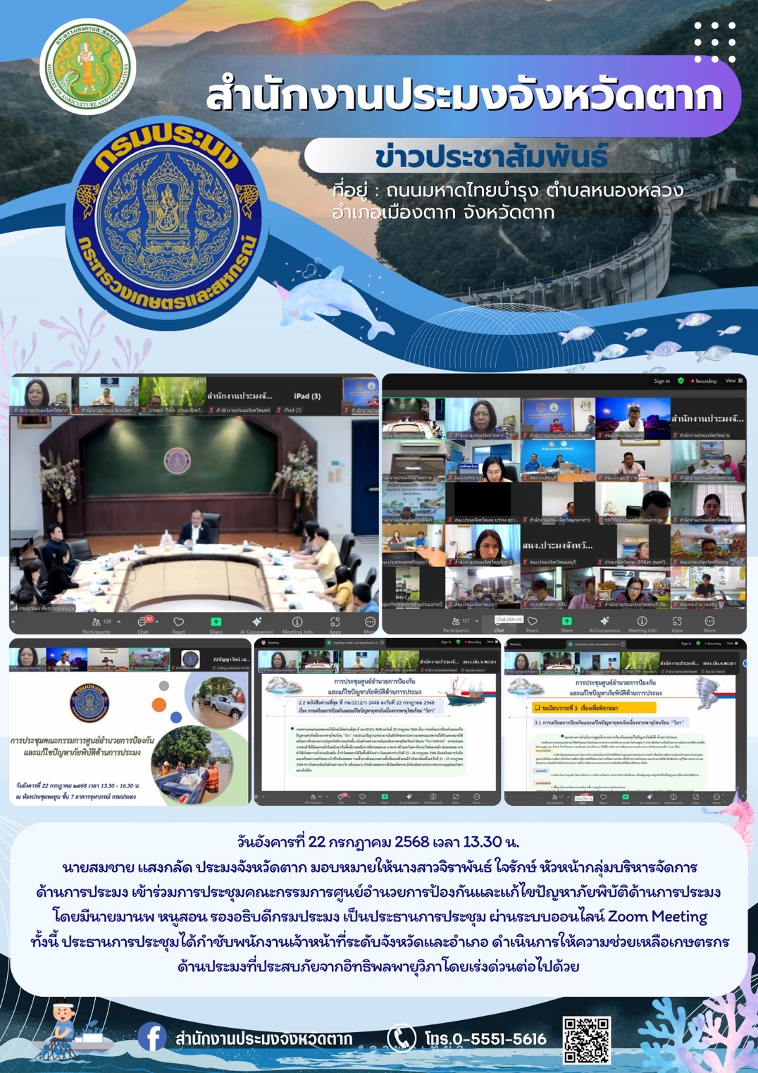 เข้าร่วมการประชุมคณะกรรมการศูนย์อำนวยการป้องกันและแก้ไขปัญหาภัยพิบัติด้านการประมง