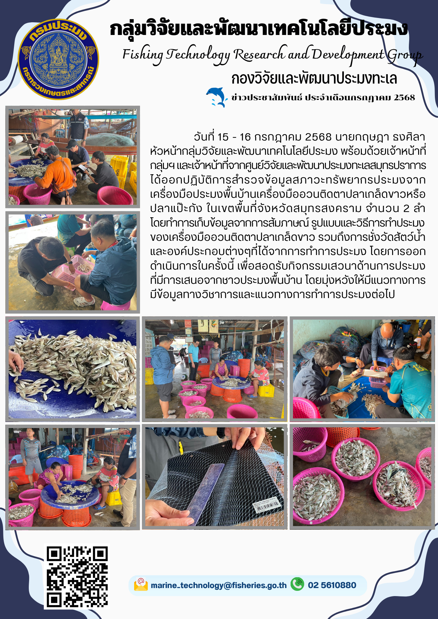 วันที่ 15 - 16 กรกฎาคม 2568 นายกฤษฎา ธงศิลา หัวหน้ากลุ่มวิจัยและพัฒนาเทคโนโลยีประมง พร้อมด้วยเจ้าหน้าที่กลุ่ม4 และเจ้าหน้าที่จากศูนย์วิจัยและพัฒนาประมงทะเลสมุทรปราการได้ออกปฏิบัติการสำรวจข้อมูลสภาวะทรัพยากรประมงจากเครื่องมือประมงพื้นบ้านเครื่องมืออวนติดตาปลาเกล็ดขาวหรือปลาแป๊ะกัง ฯลฯ