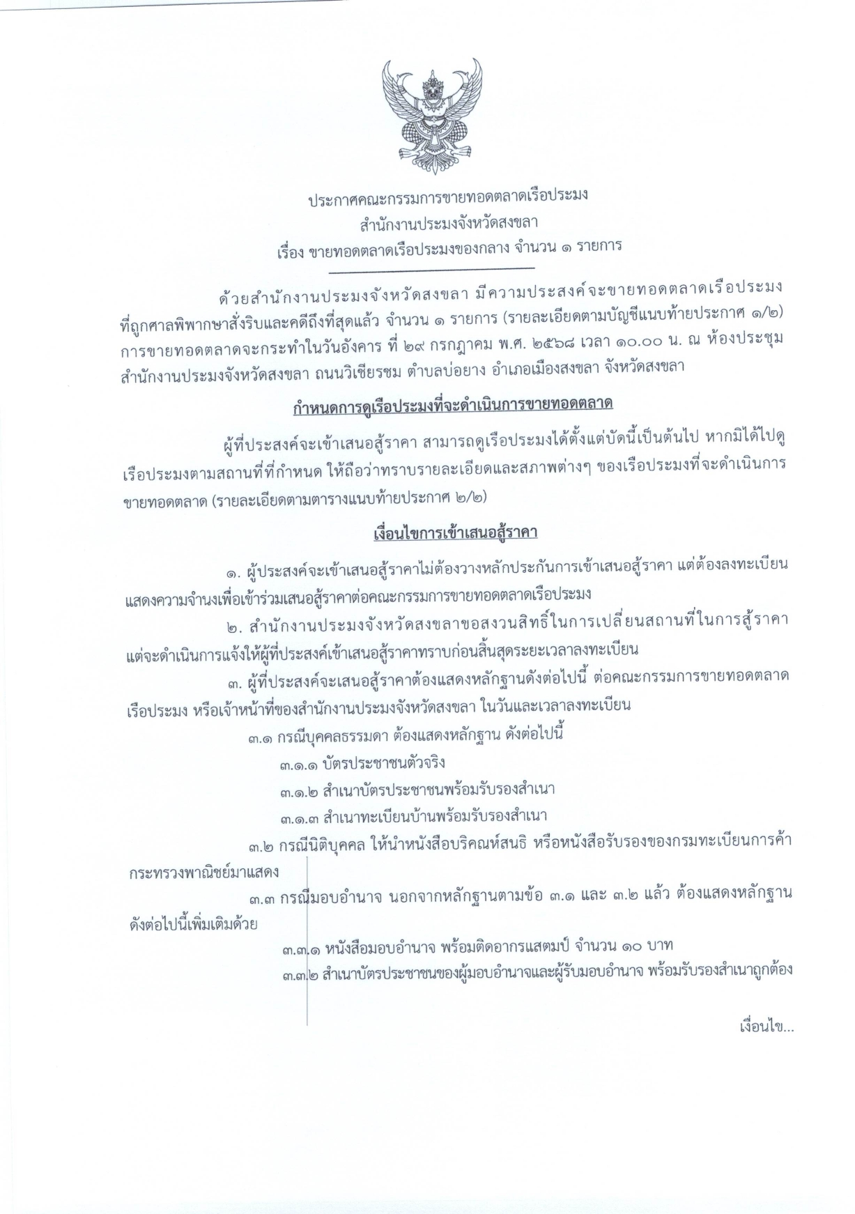 สำนักงานประมงจังหวัดสงขลา ขอประกาศคณะกรรมการขายทอดตลาดเรือประมงของกลาง จำนวน 1 รายการ 