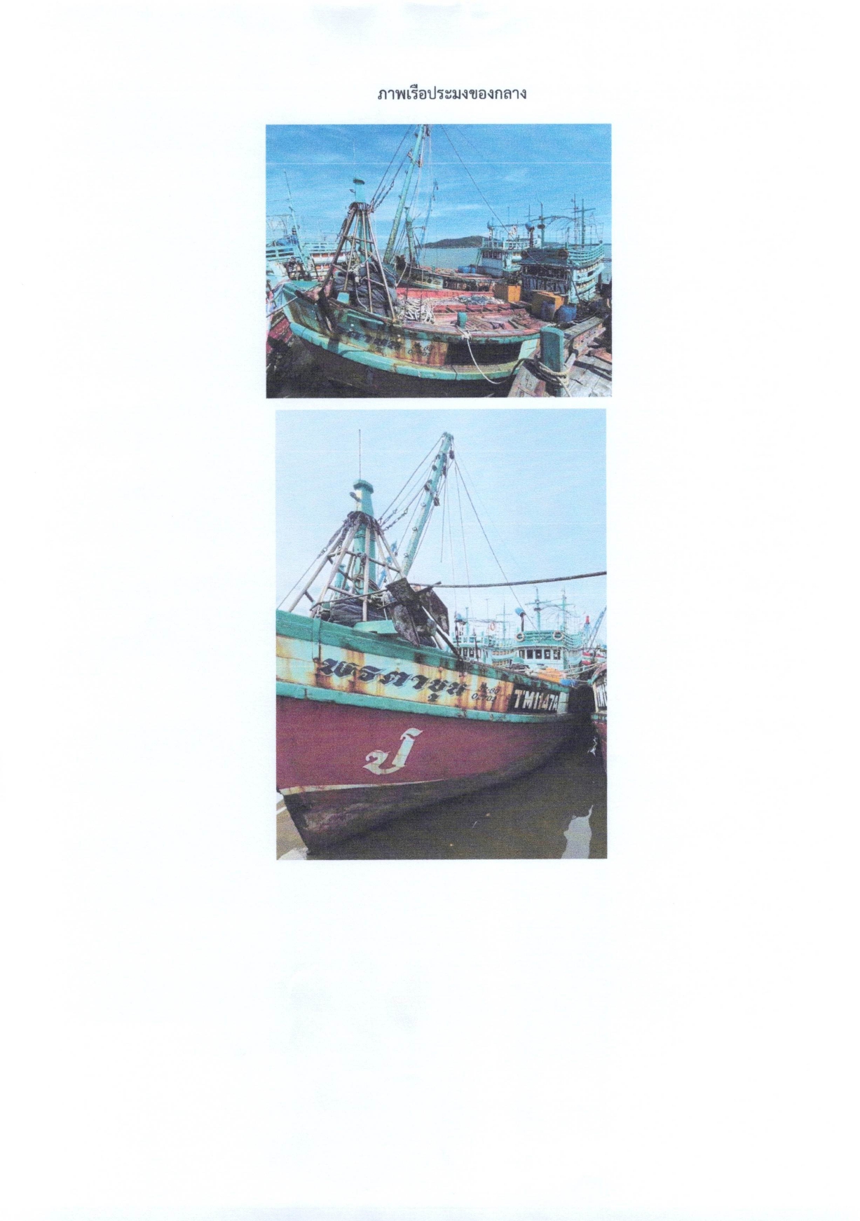 สำนักงานประมงจังหวัดสงขลา ขอประกาศคณะกรรมการขายทอดตลาดเรือประมงของกลาง จำนวน 1 รายการ 