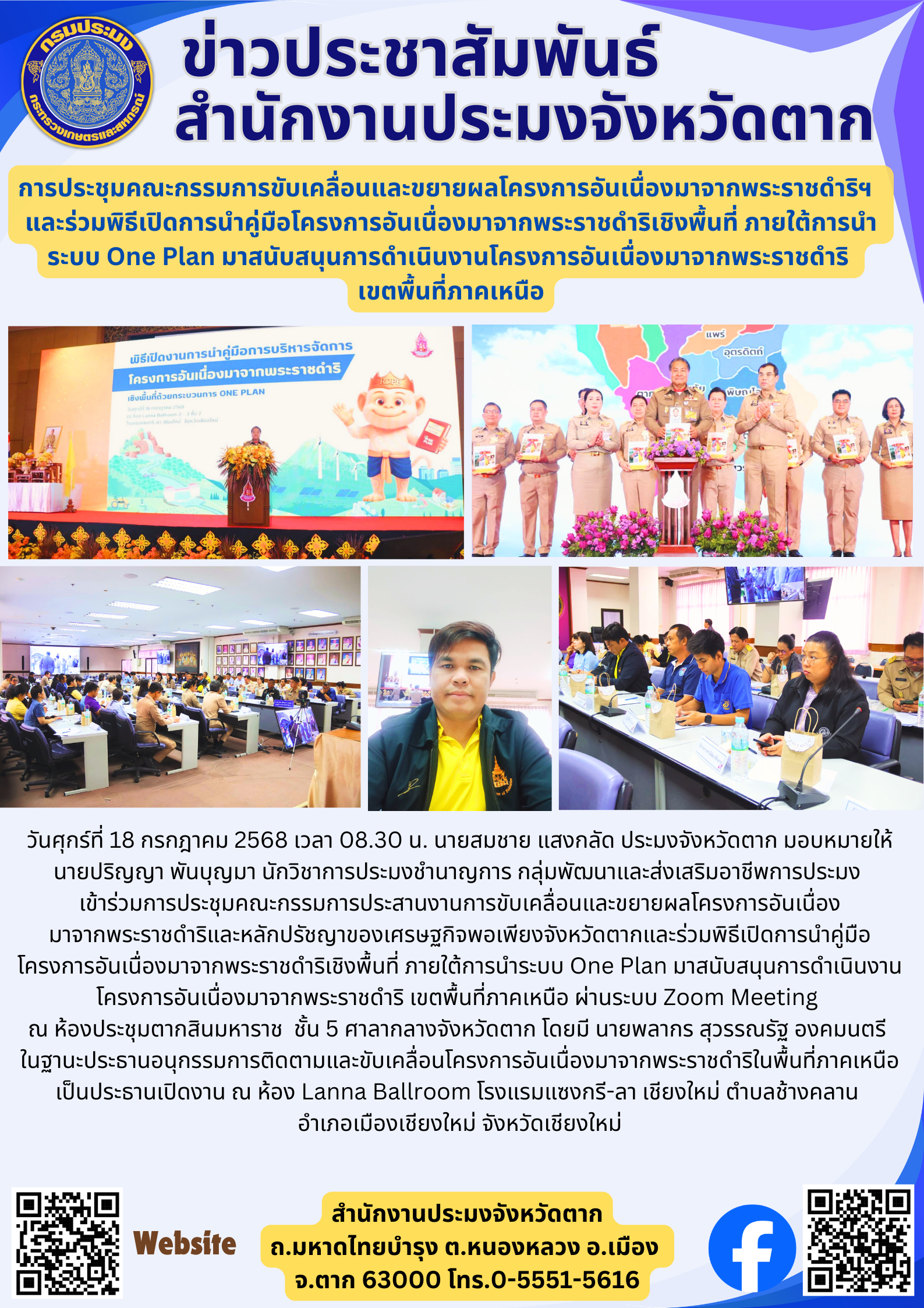 การประชุมคณะกรรมการขับเคลื่อนและขยายผลโครงการอันเนื่องมาจากพระราชดำริฯ   และร่วมพิธีเปิดการนำคู่มือโครงการอันเนื่องมาจากพระราชดำริเชิงพื้นที่ ภายใต้การนำ ระบบ One Plan มาสนับสนุนการดำเนินงานโครงการอันเนื่องมาจากพระราชดำริ  เขตพื้นที่ภาคเหนือ