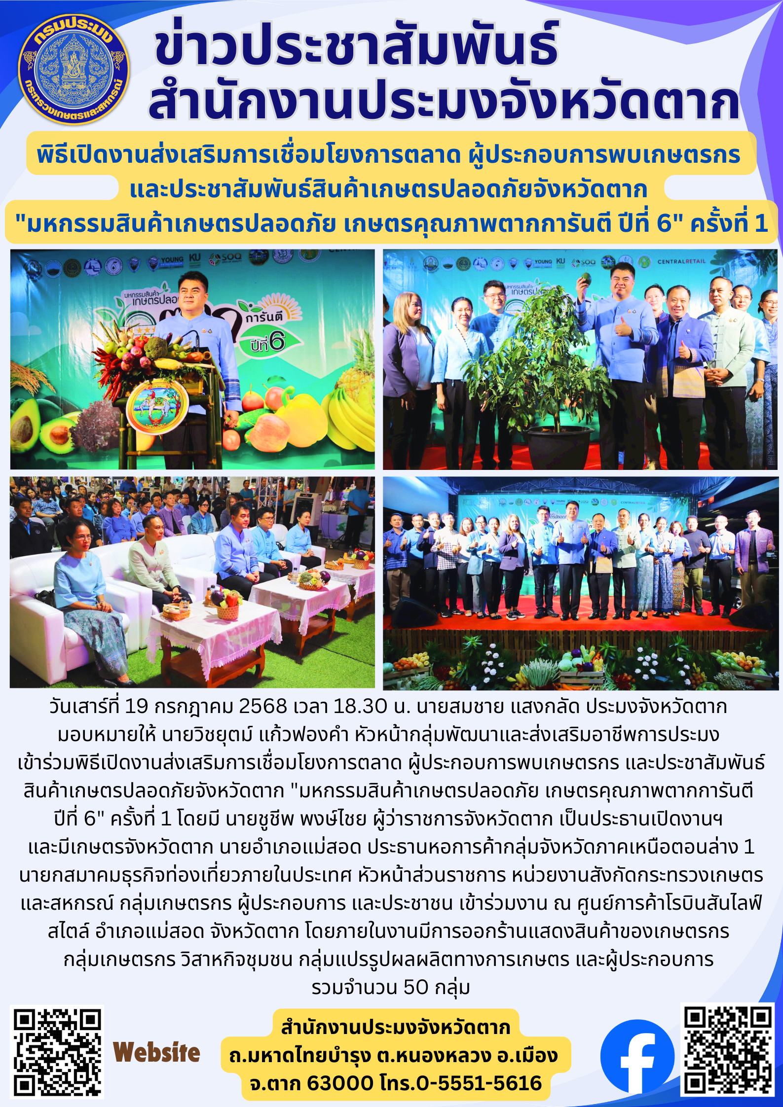 พิธีเปิดงานส่งเสริมการเชื่อมโยงการตลาด ผู้ประกอบการพบเกษตรกร  และประชาสัมพันธ์สินค้าเกษตรปลอดภัยจังหวัดตาก  