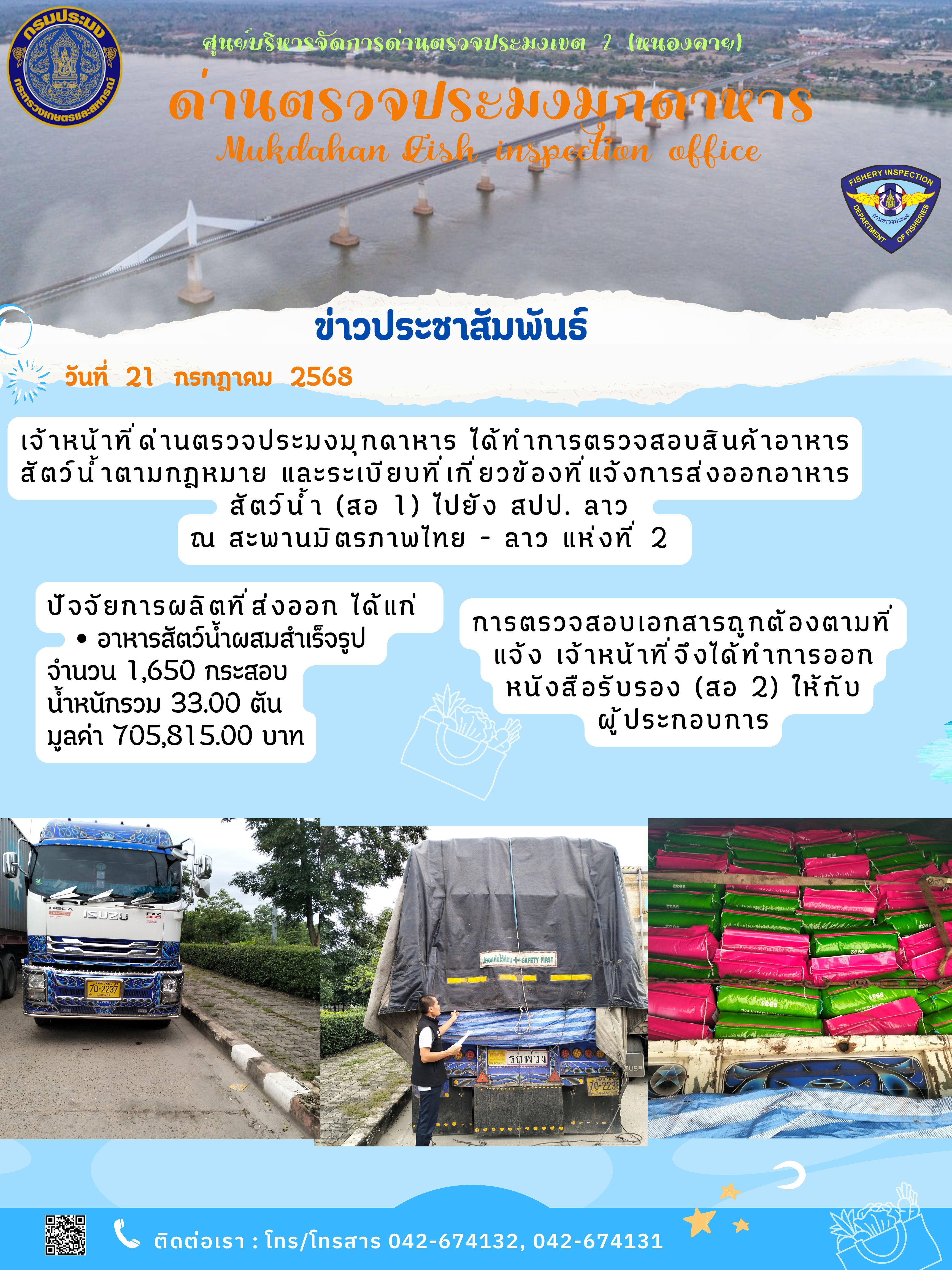 21  กรกฎาคม 2568 ตรวจสอบปัจจัยการผลิตทางการประมงส่งออกไปยังสปป. ลาว ณ สะพานมิตรภาพไทย - ลาว แห่งที่ 2..คลิก
