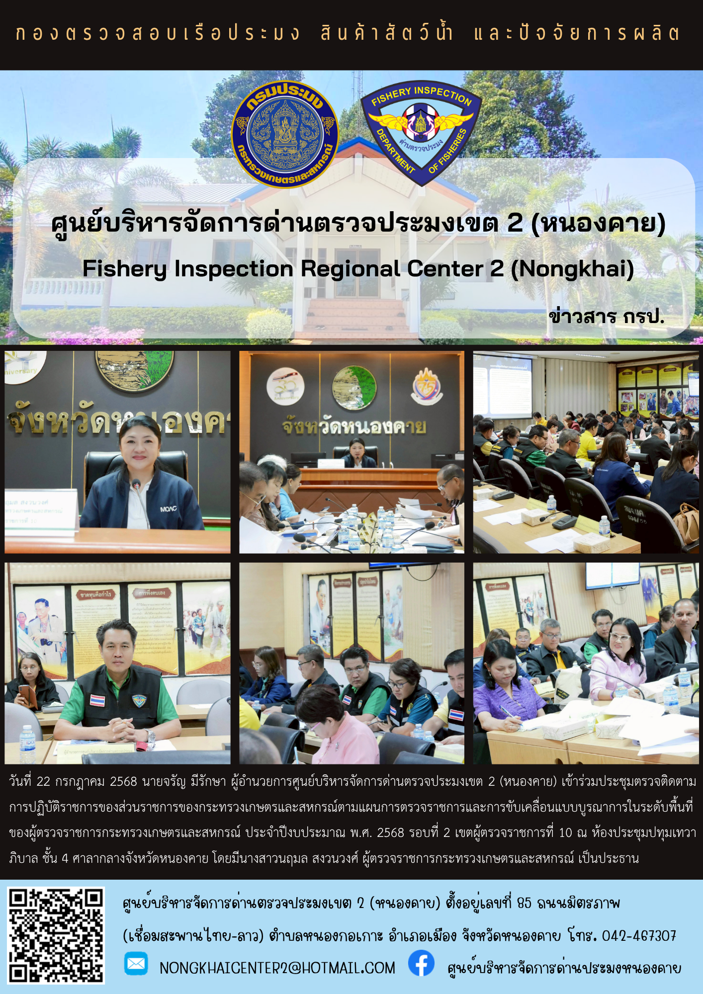 ประชุมตรวจติดตามการปฏิบัติราชการของส่วนราชการของกระทรวงเกษตรและสหกรณ์